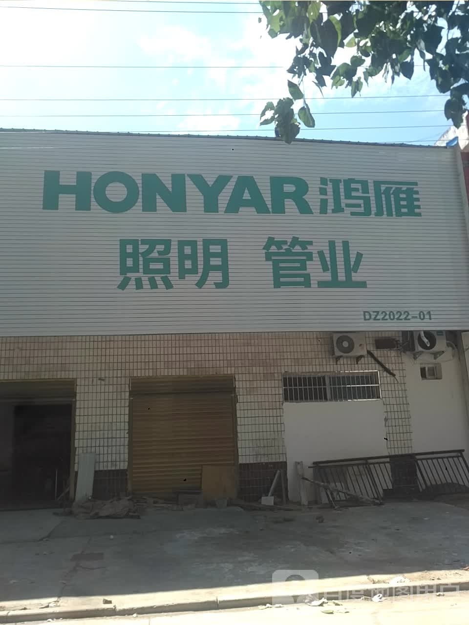 邓州市构林镇鸿雁开关插座(胜利路店)