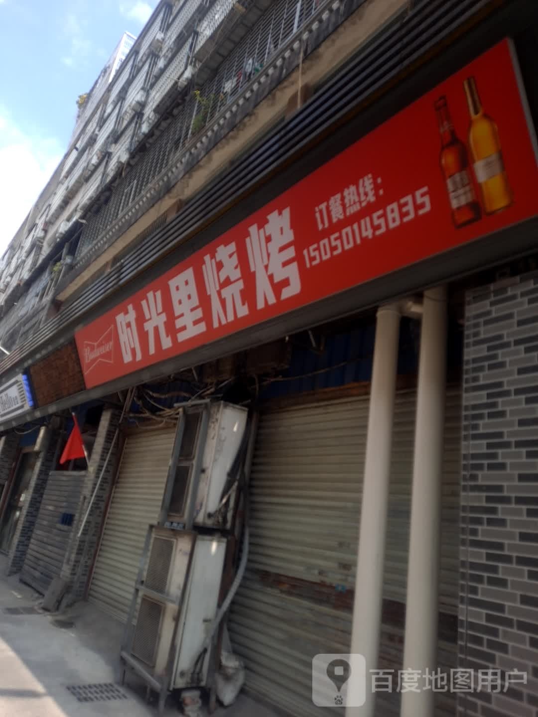 拾光里烧烤