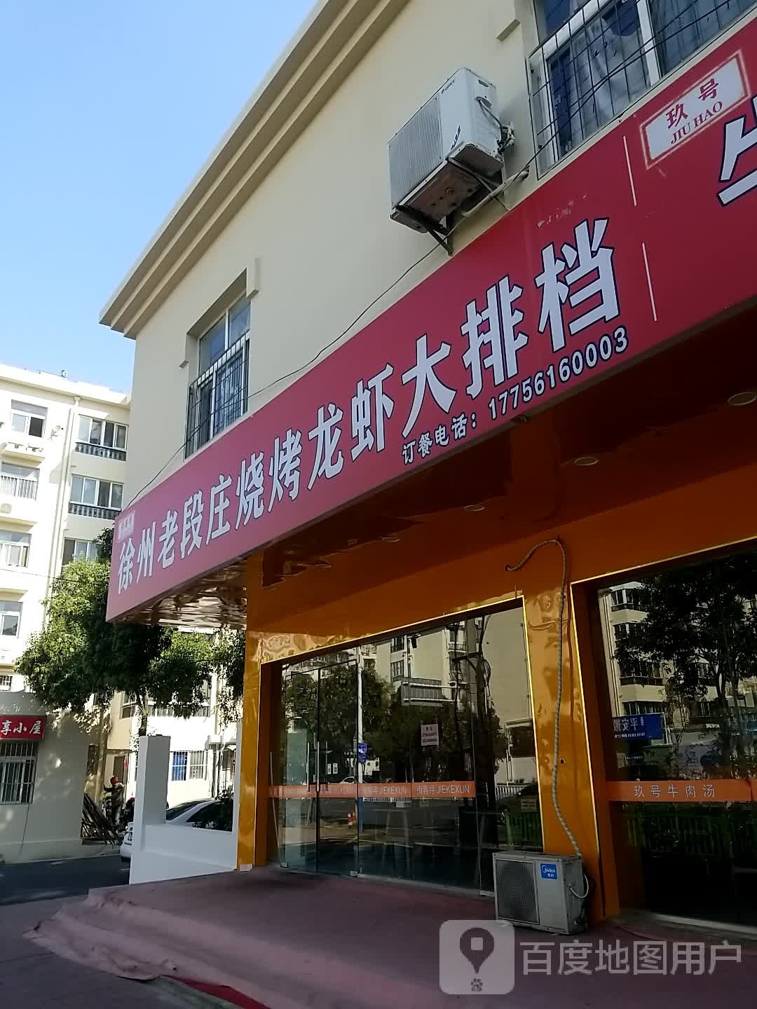 徐州老窘颟庄段烧烤龙虾大排档