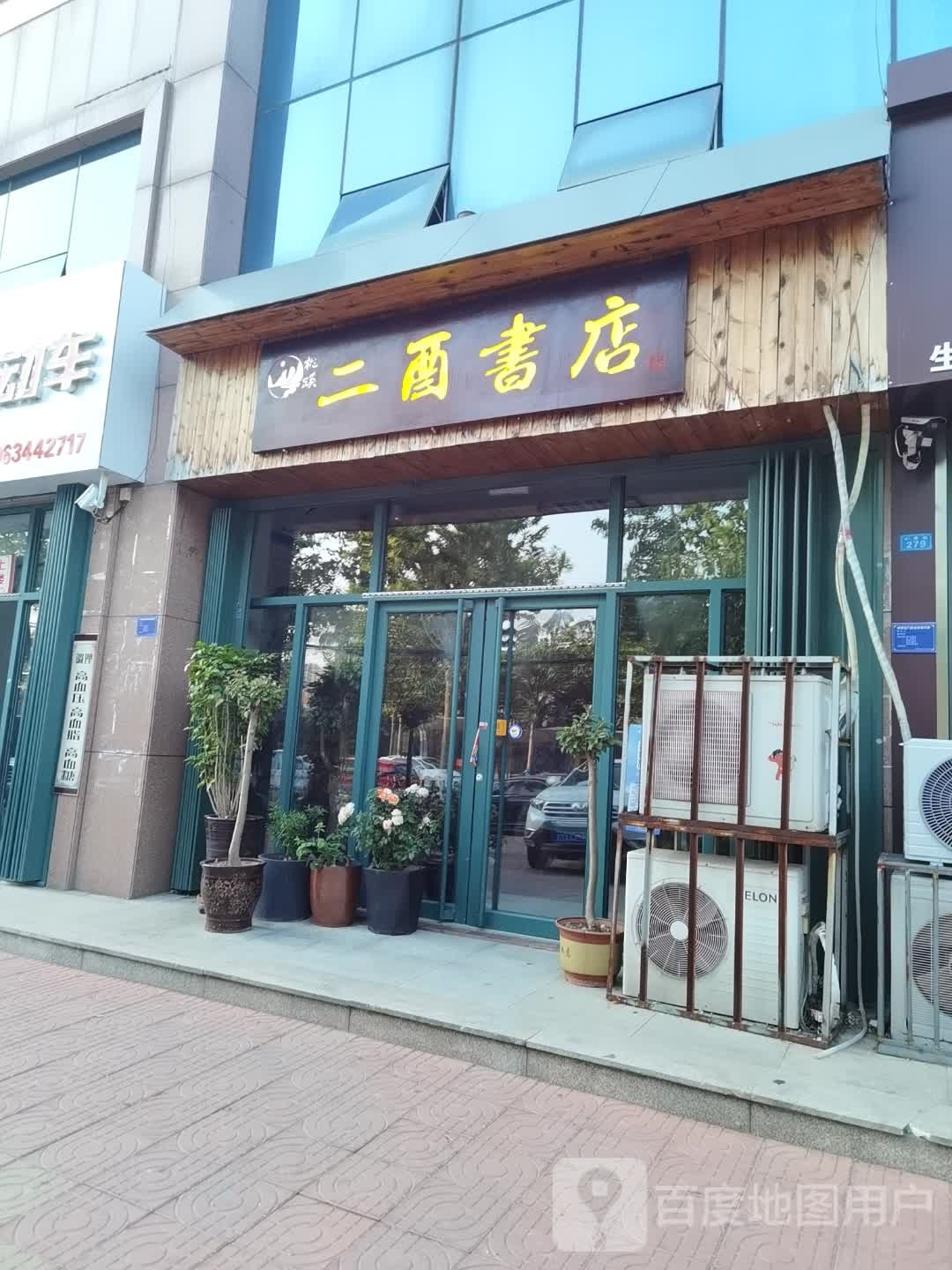 二酉书店