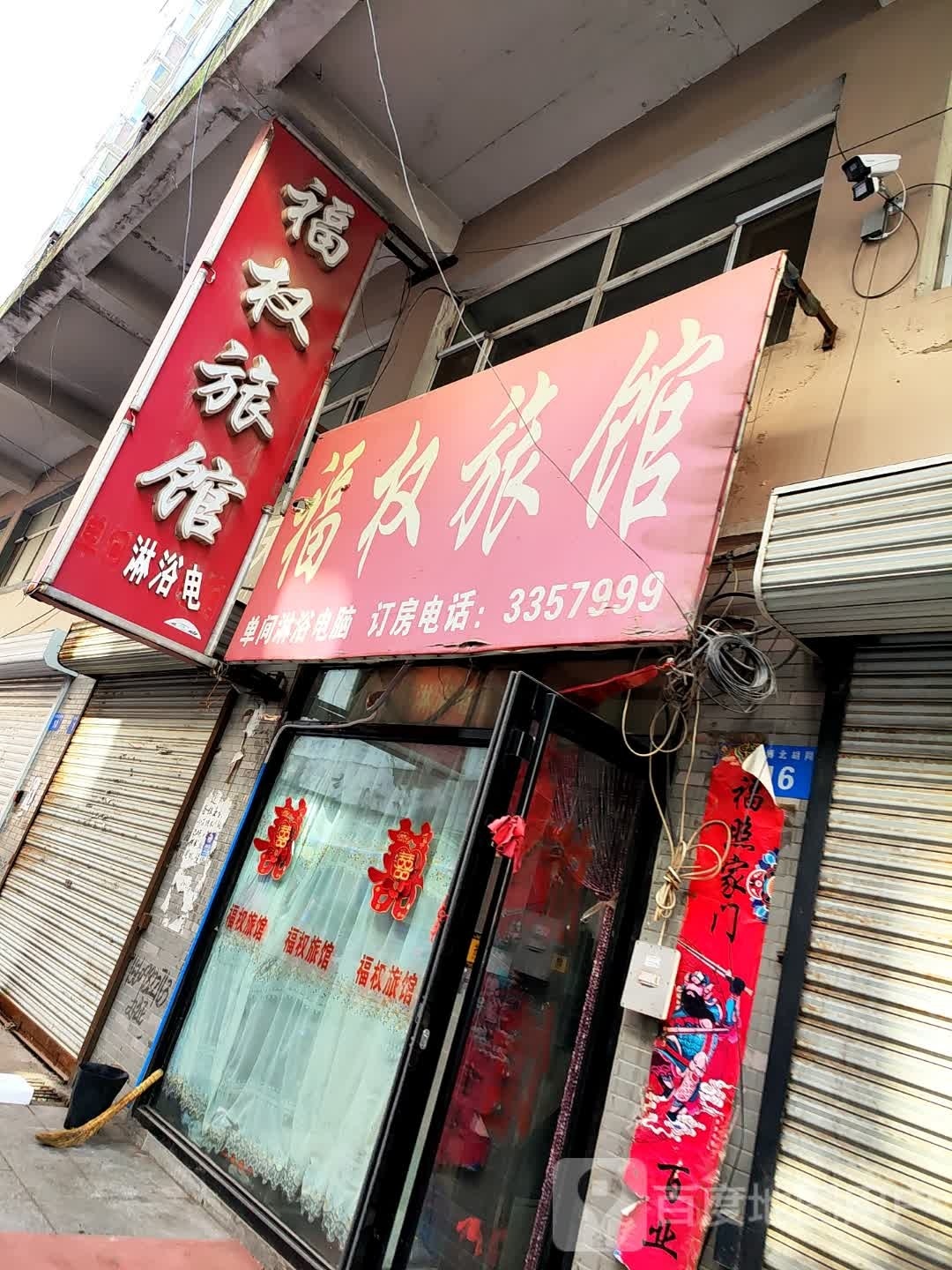 福权旅馆