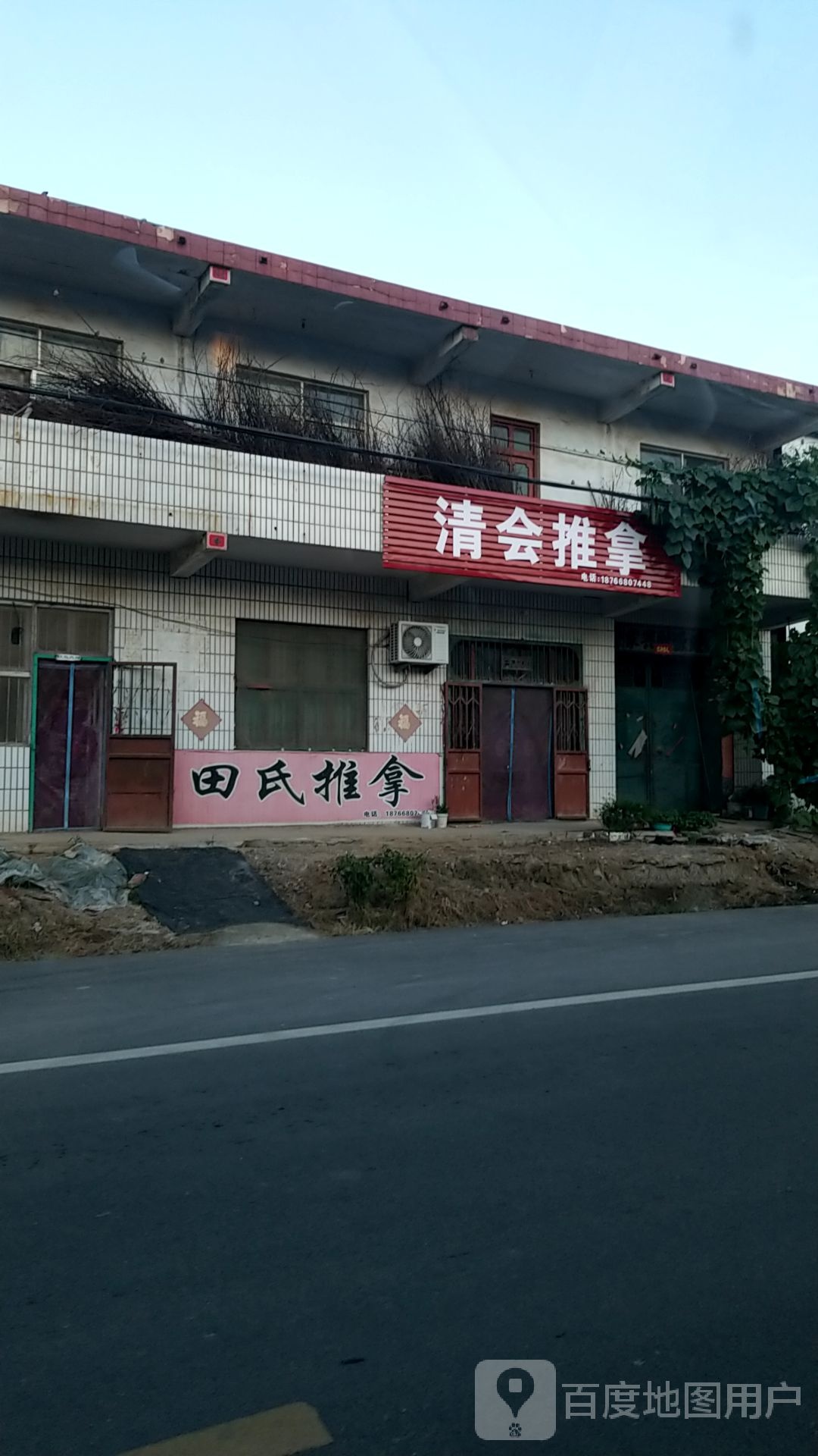 清会推拿