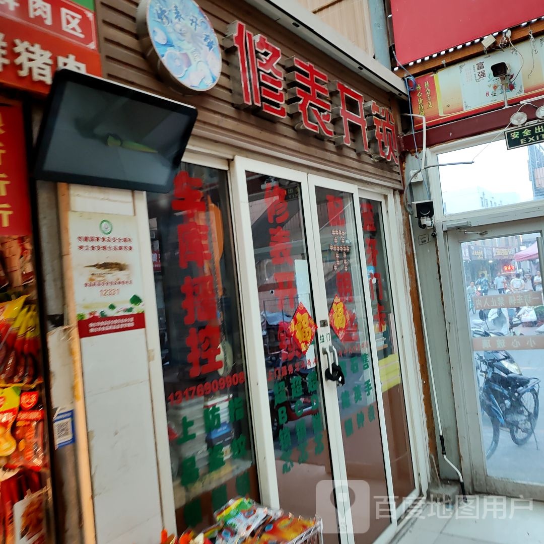 修表开锁(星海商业广场店)