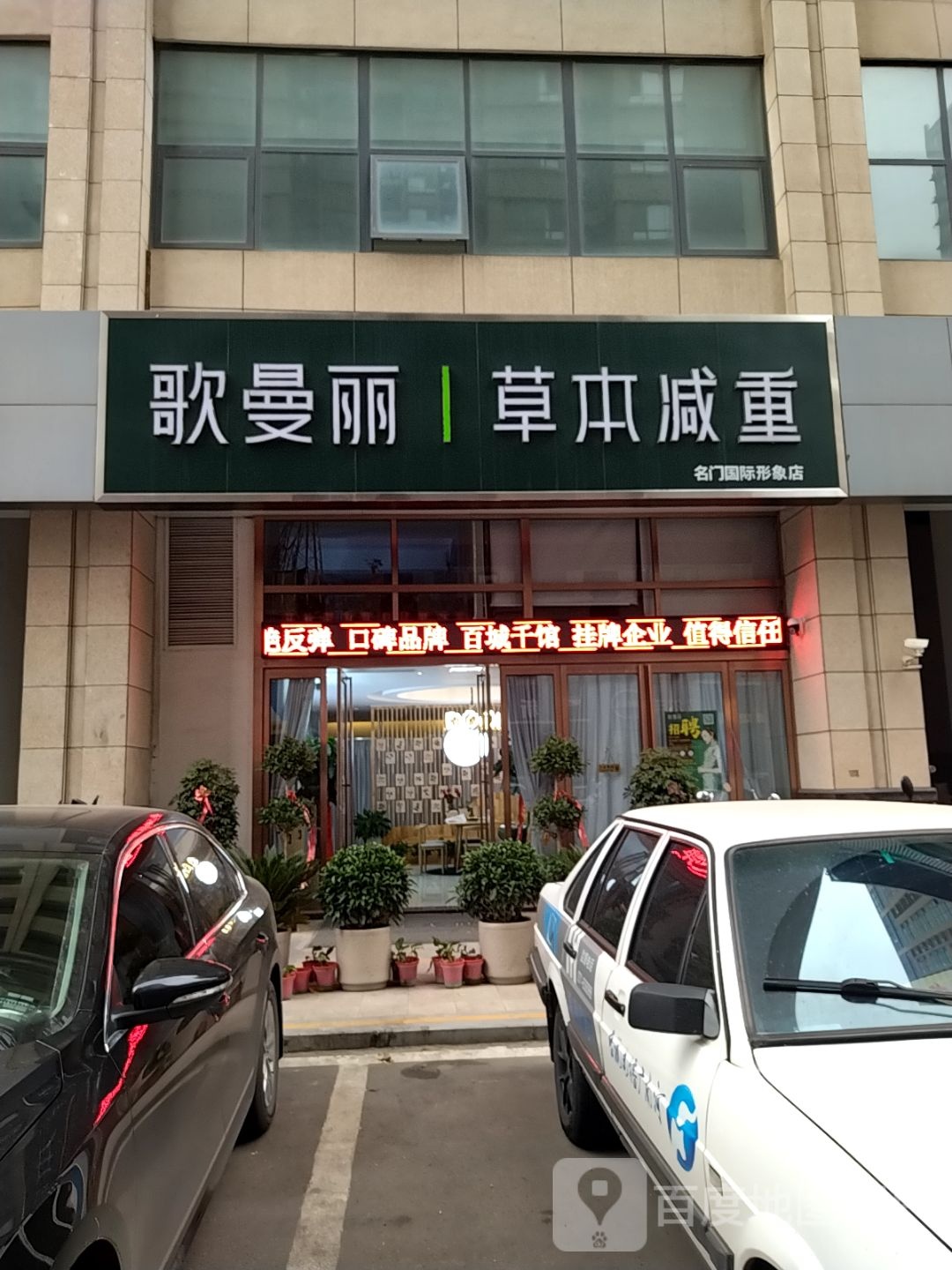 歌曼丽草本减重(名门国际店)