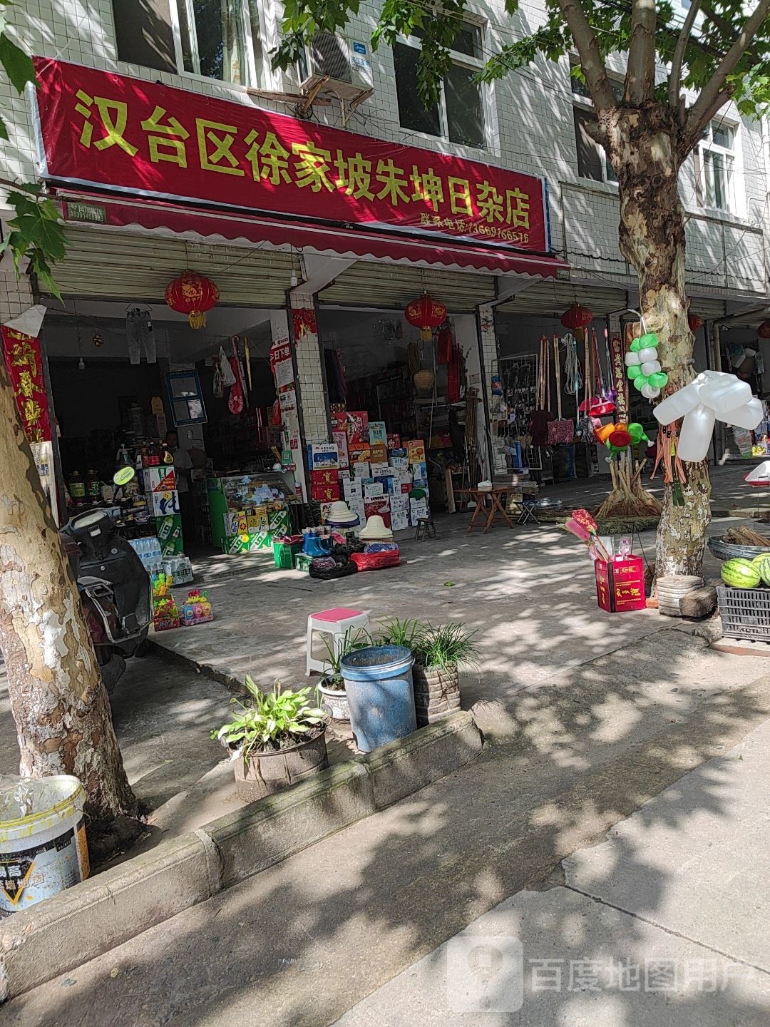 徐坡日杂店
