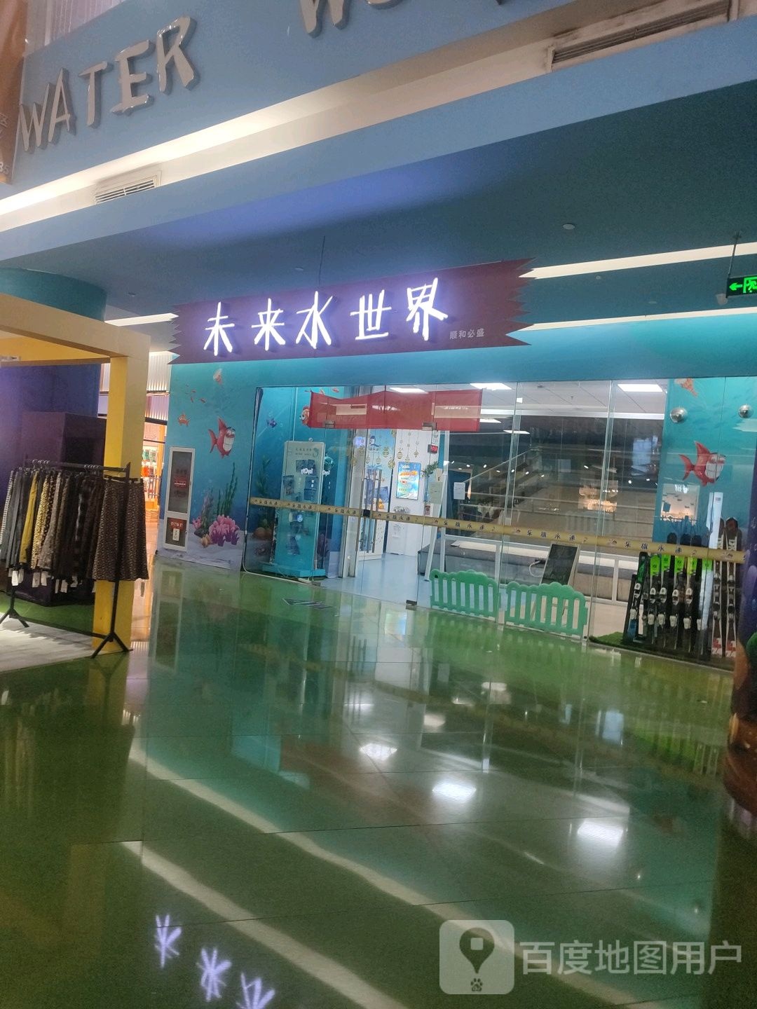 未来水世介(阳光乐园彩悦城店)