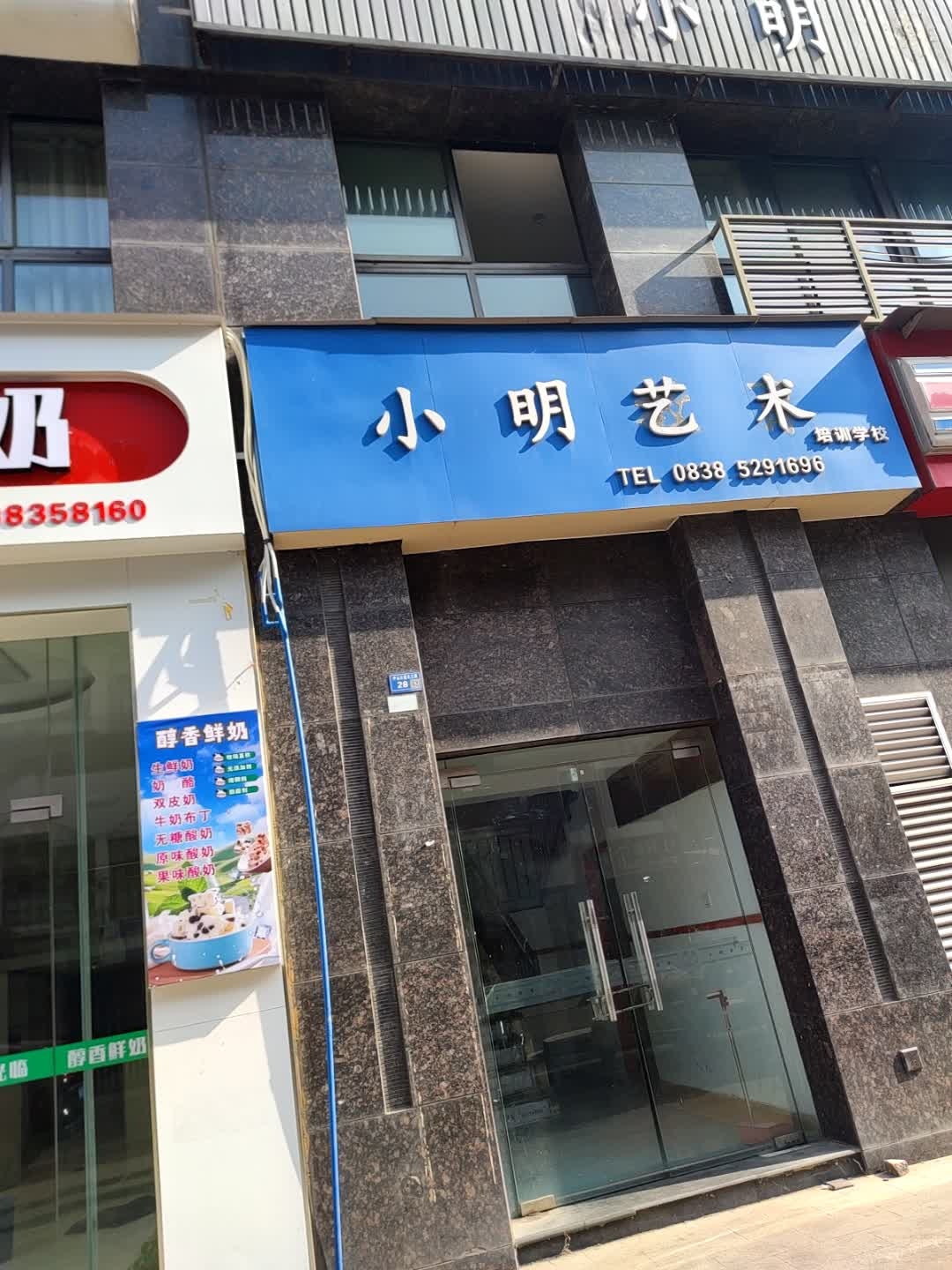 小明艺术培训学校(广汉校区)