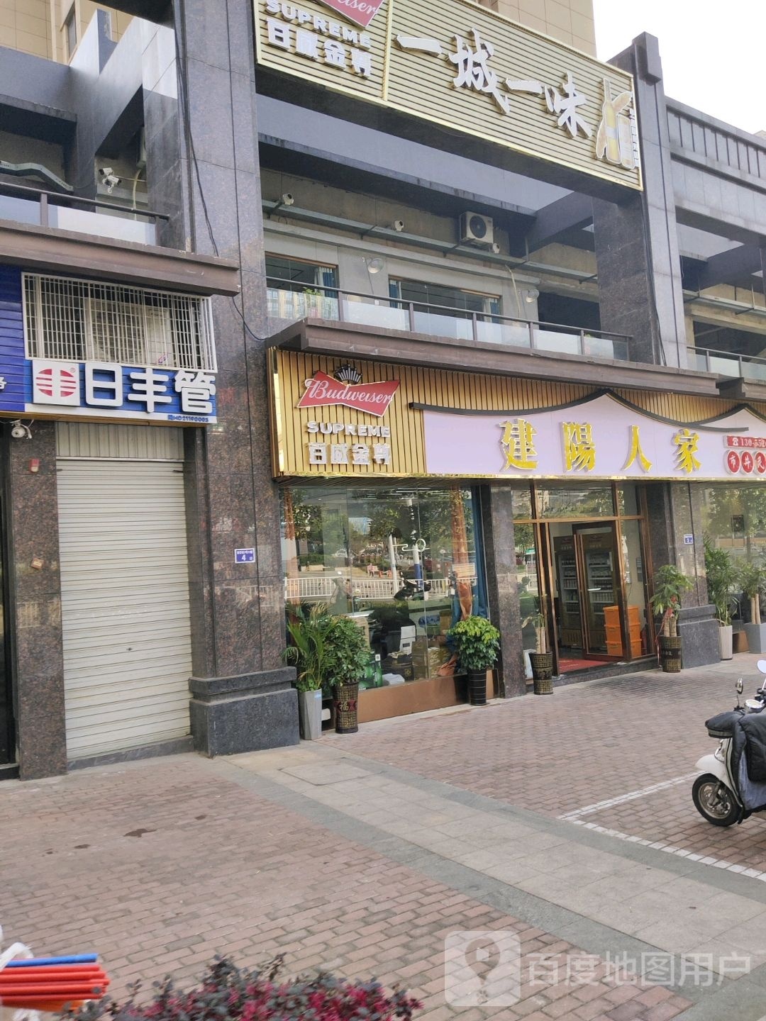 建阳人家(西城国际2区分店