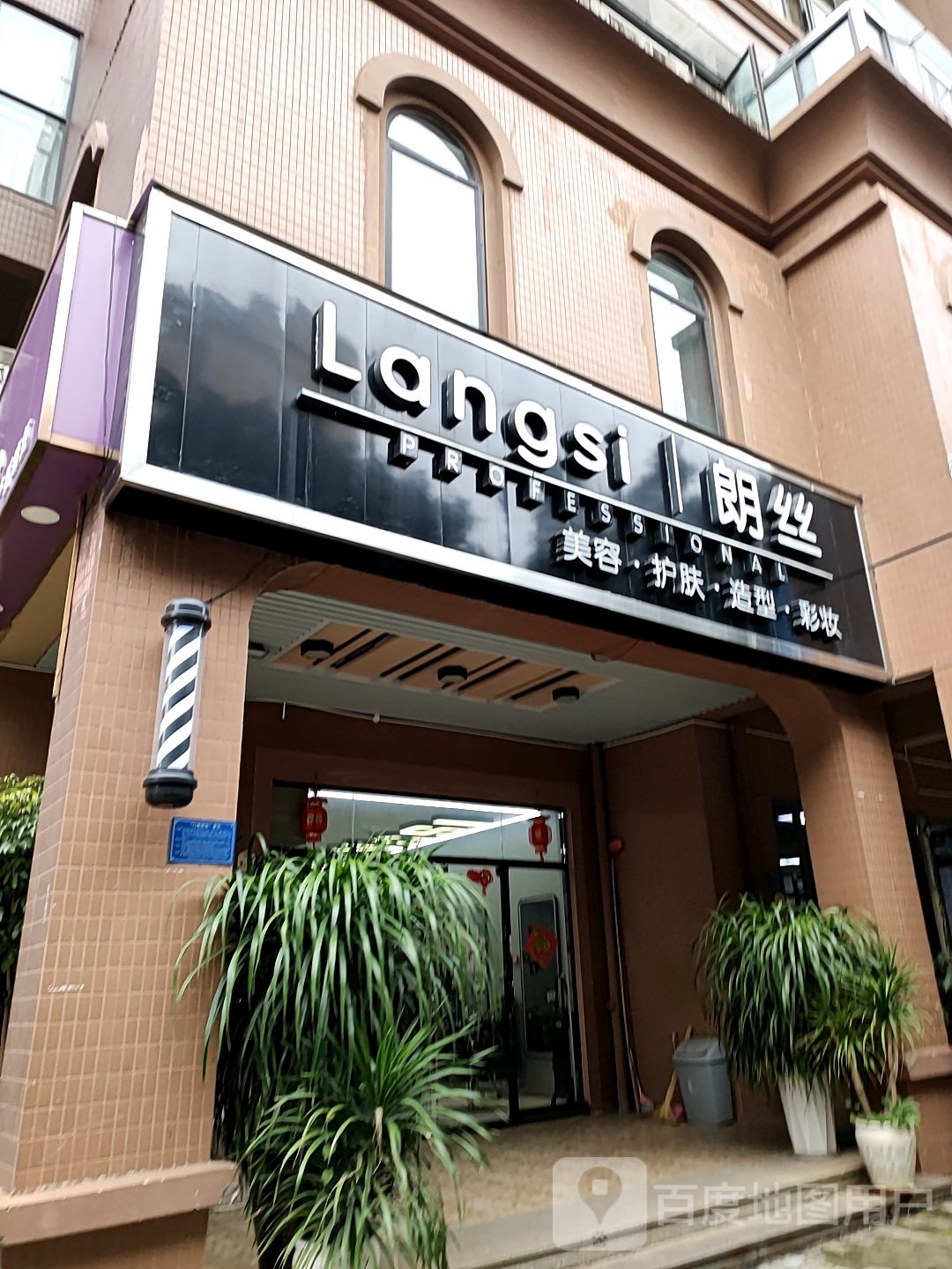 朗丝发艺(福地半岛店)
