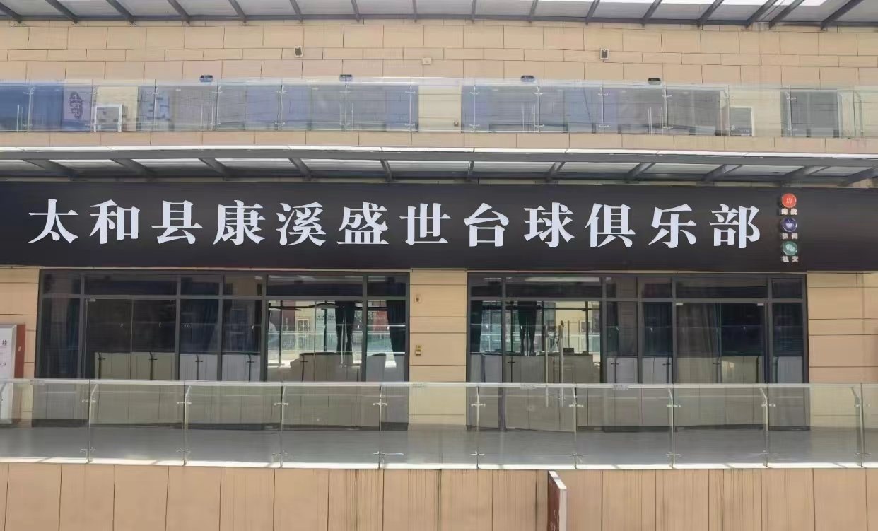 太和县康溪盛世台球俱乐部(长征路店)