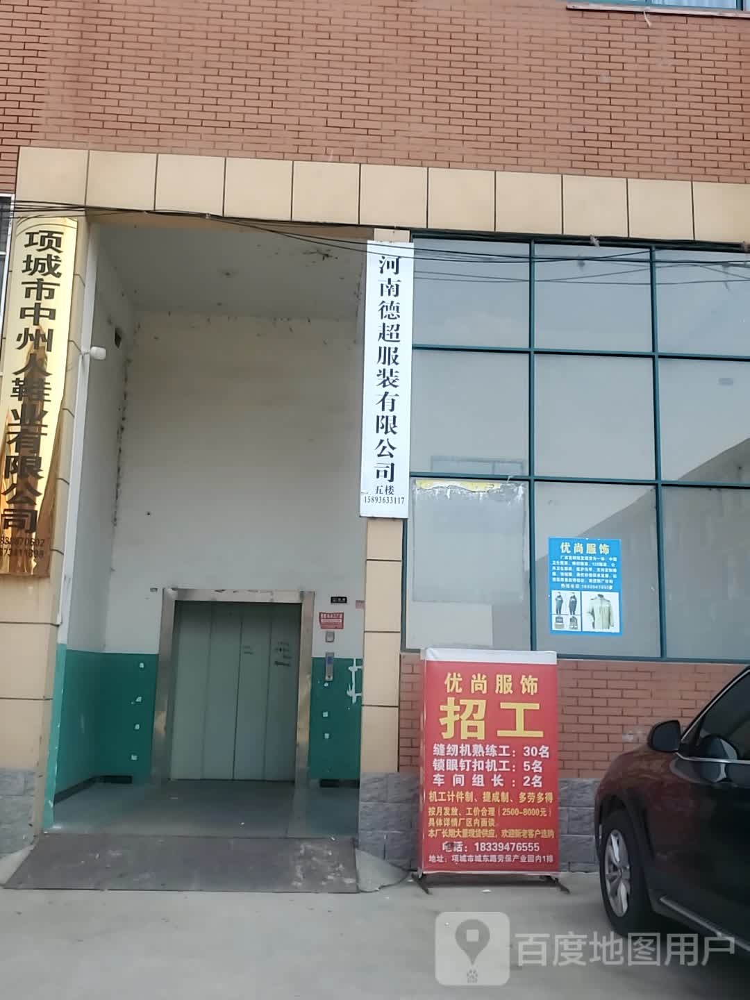 项城市河南德超服装有限公司