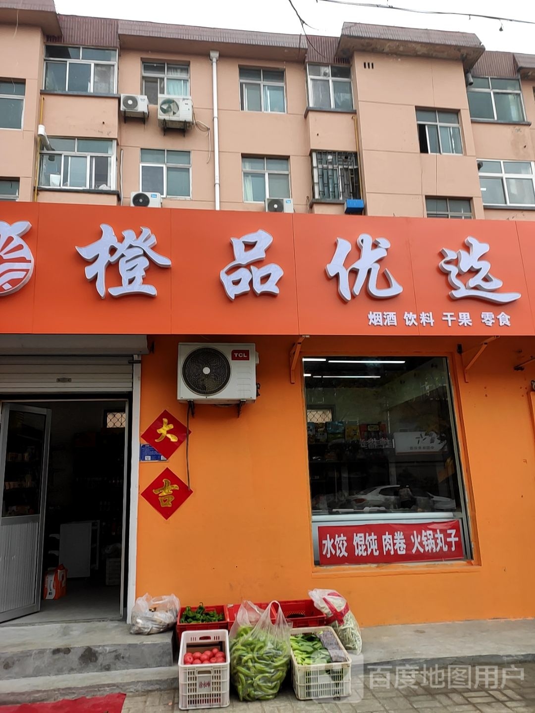 橙品优选冷饮皮肤(昌邑实验小区店)