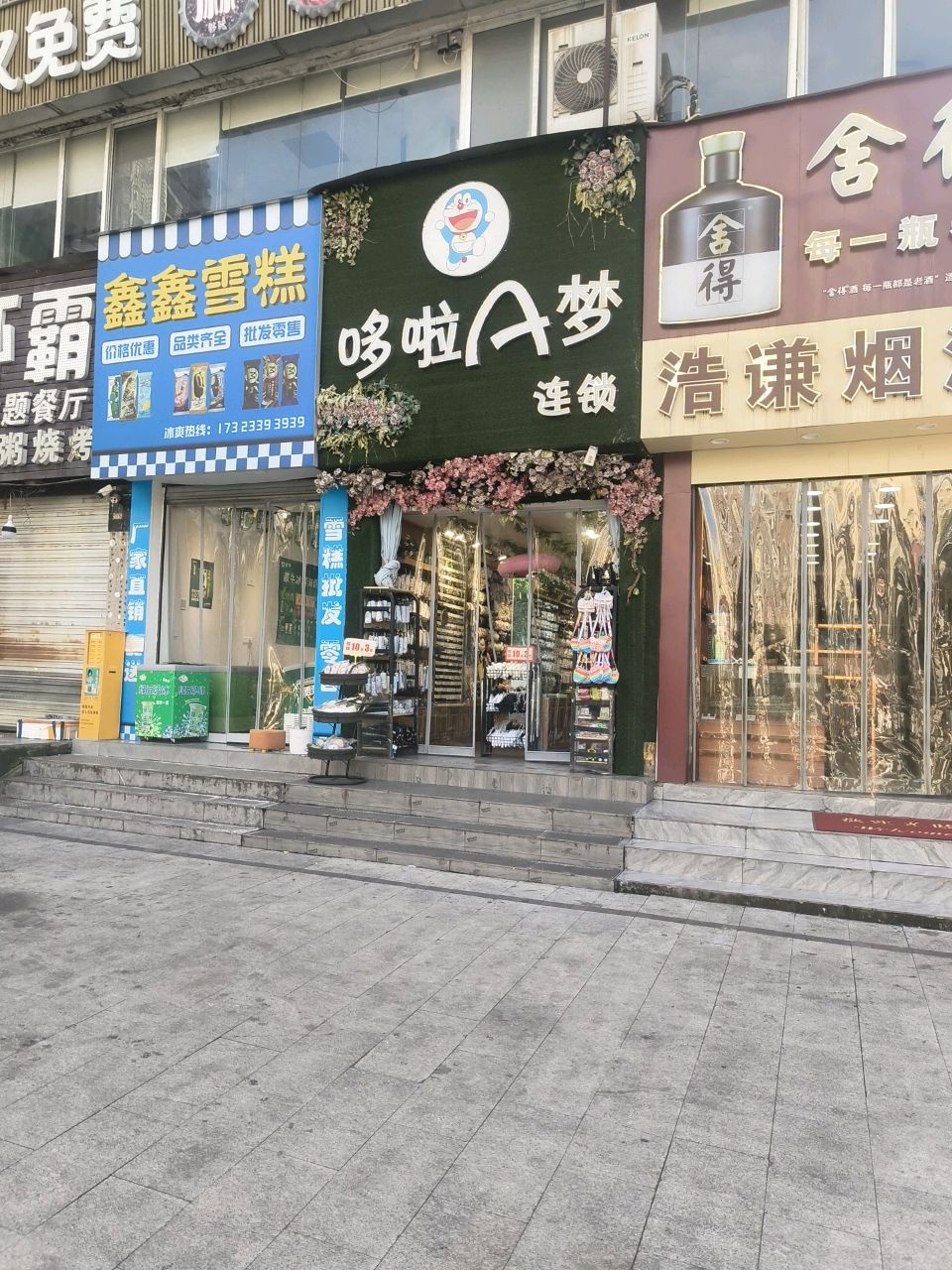 鑫鑫雪糕