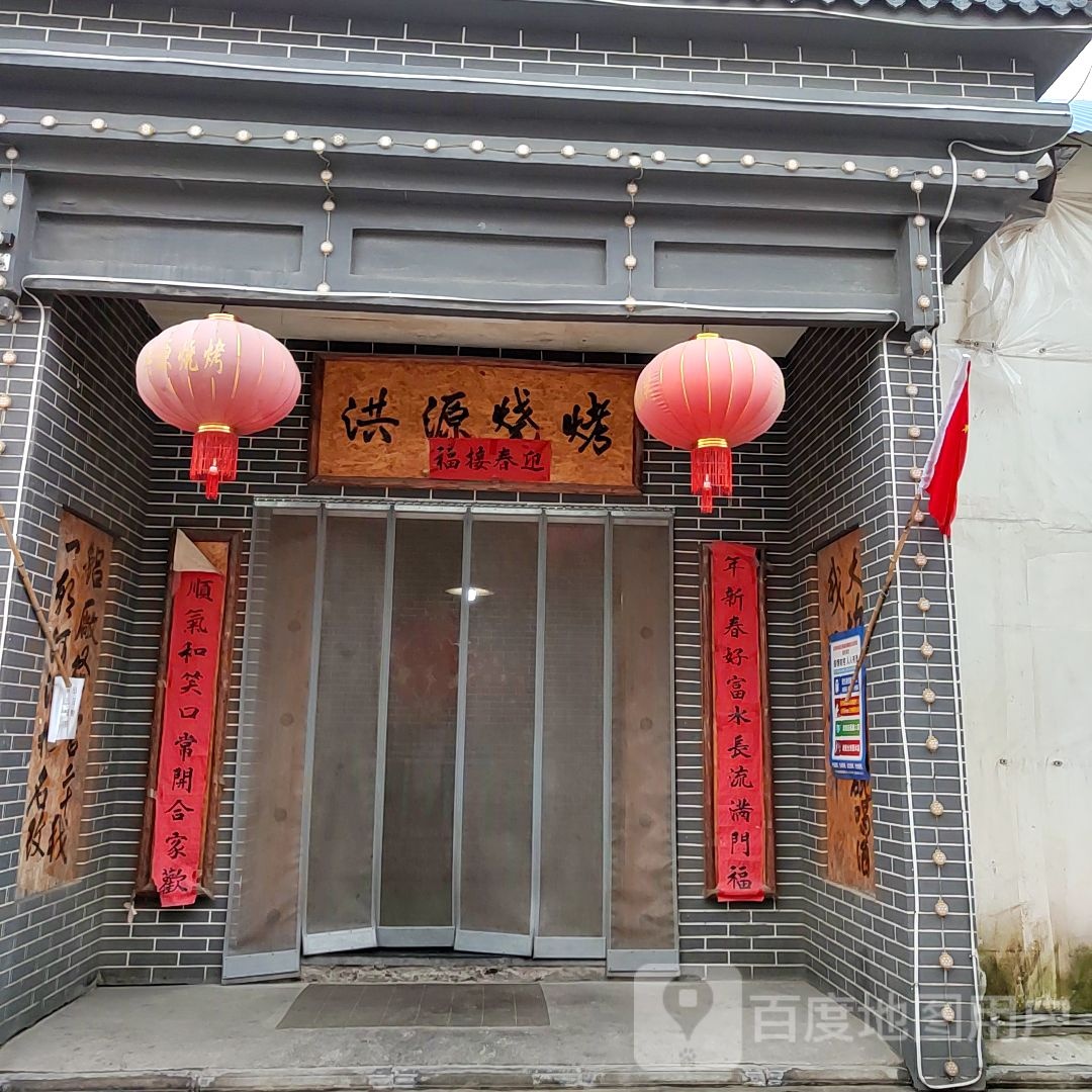 洪源烧烤(河津店)