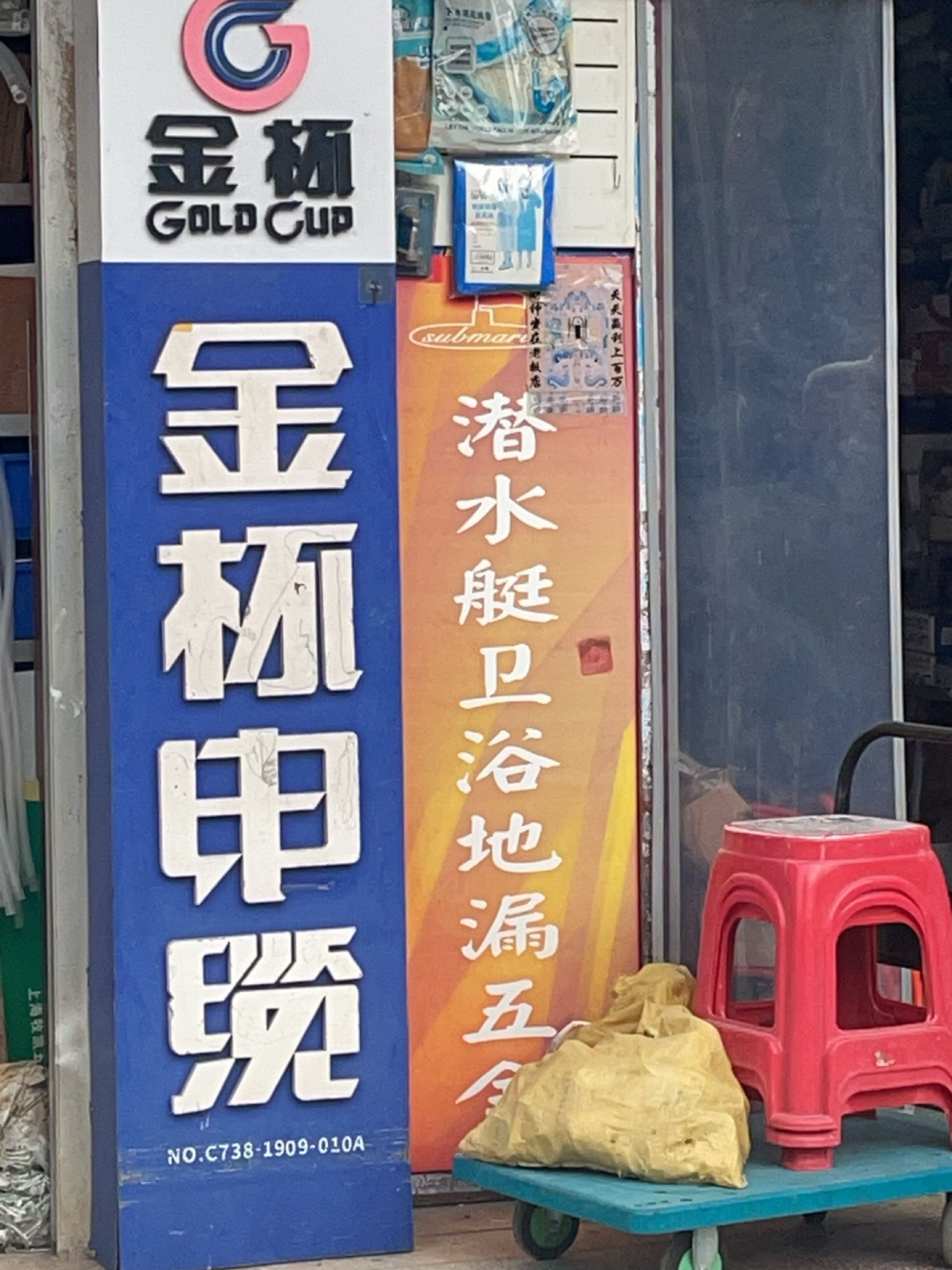 潜水艇地漏五金卫浴(大汉大道店)