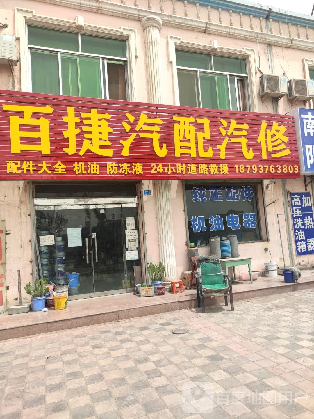 百捷汽车修理店