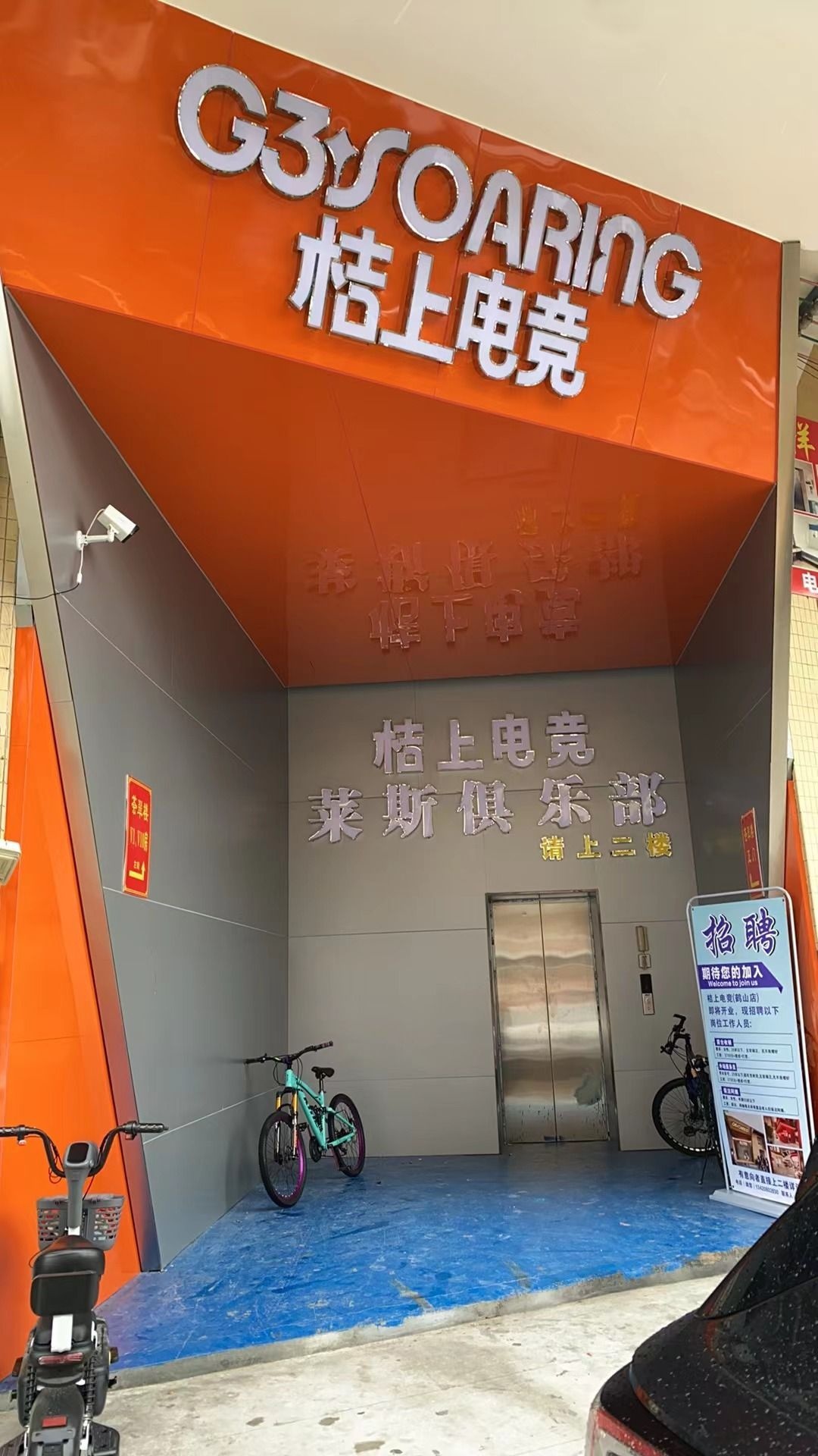 桔上电竞(鹤山店)