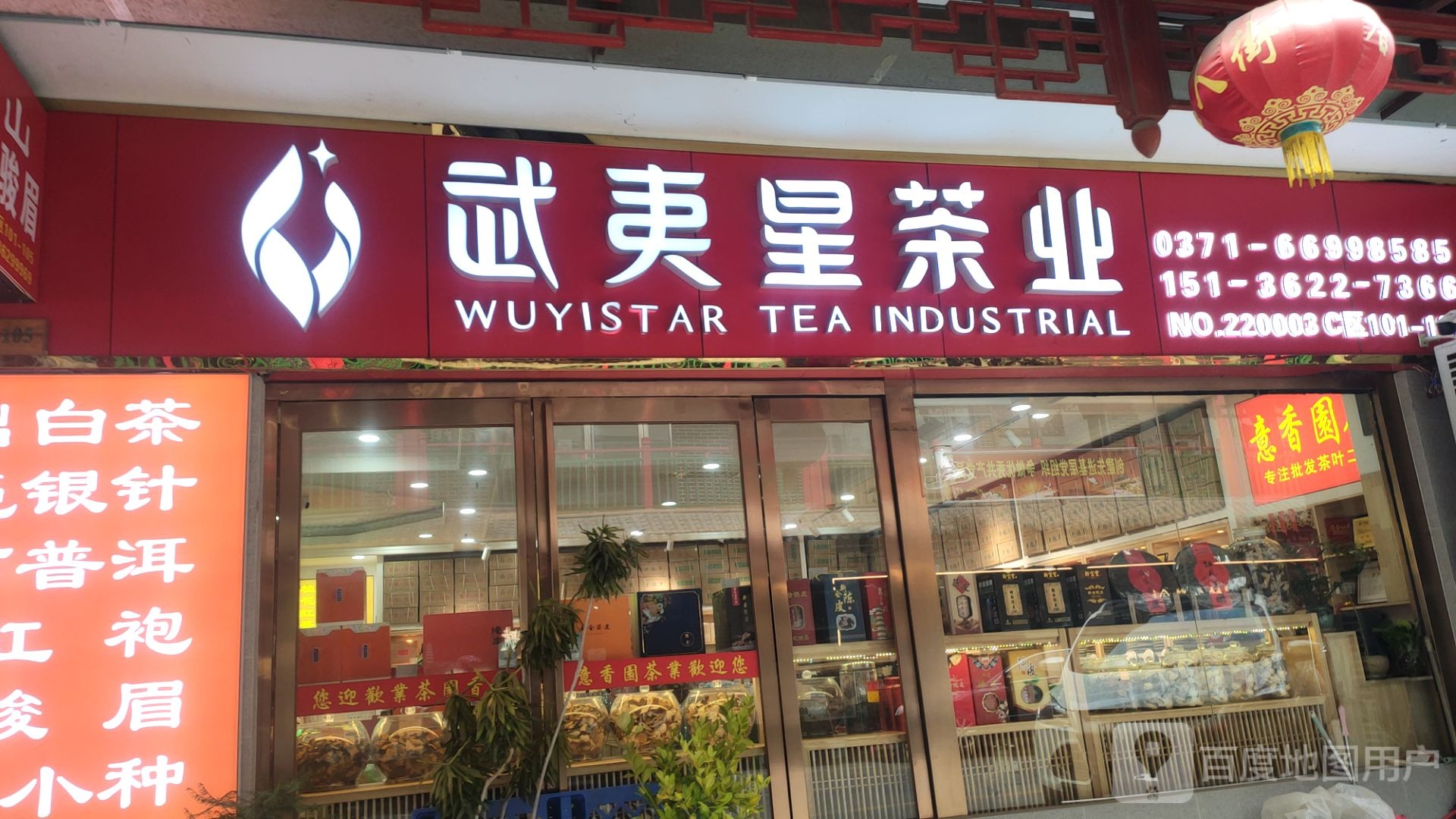 武夷星茶业(商城东路店)