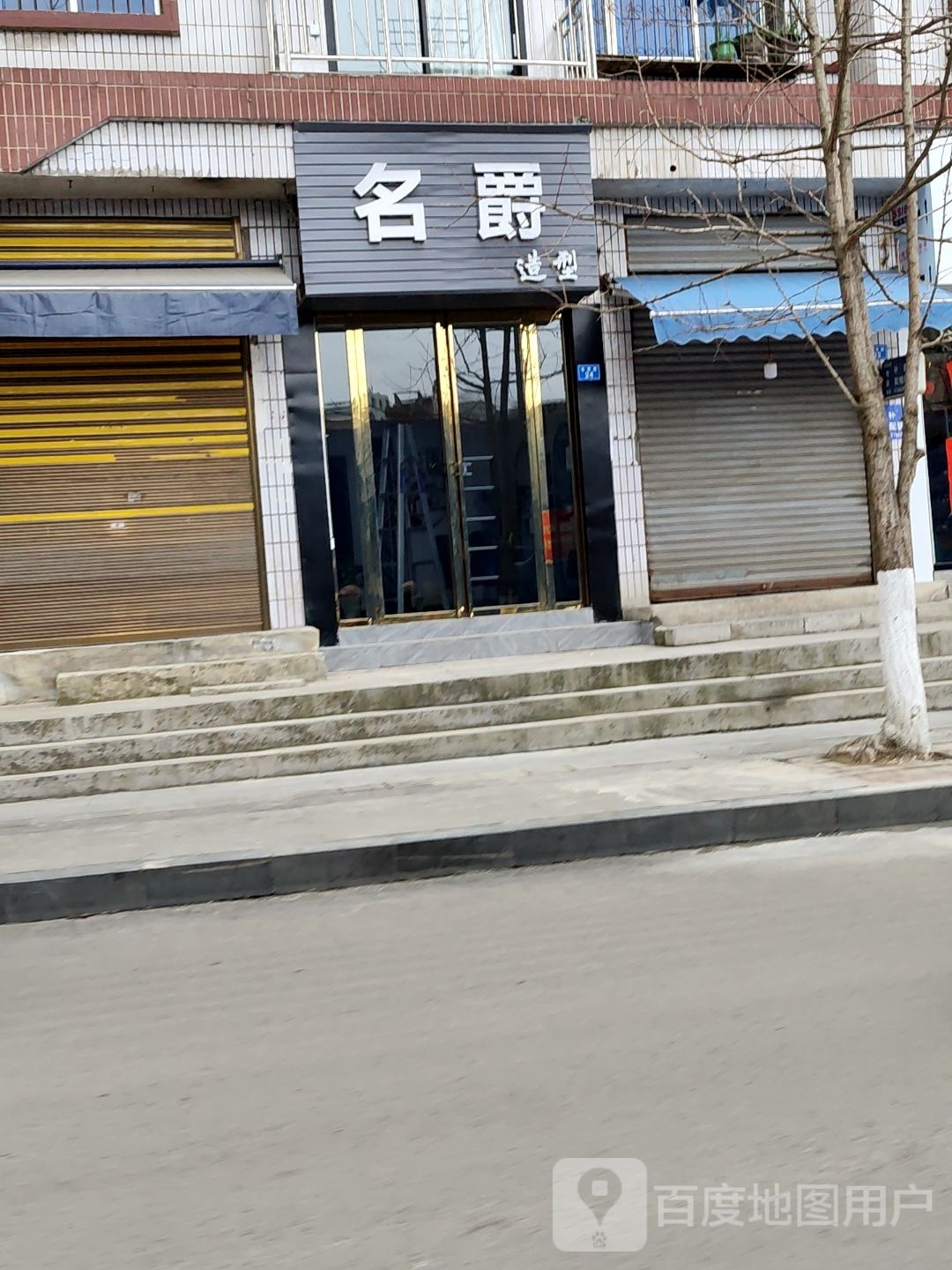 名轩造型(长征南路店)