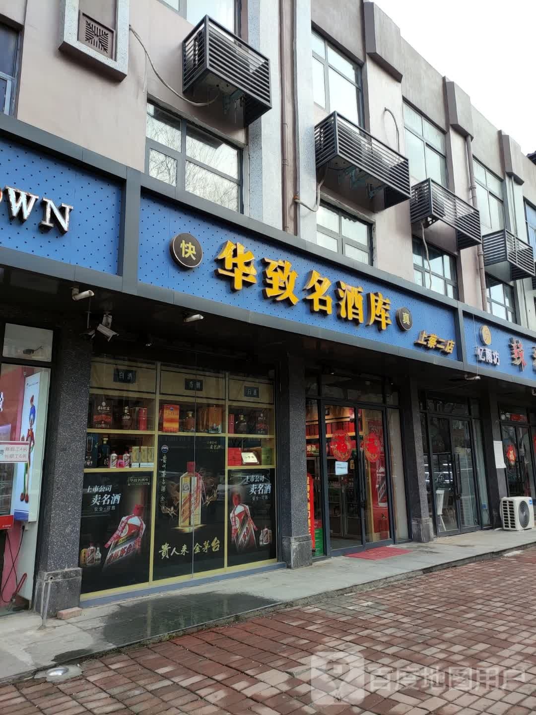 上蔡县华致名酒库(西大街店)