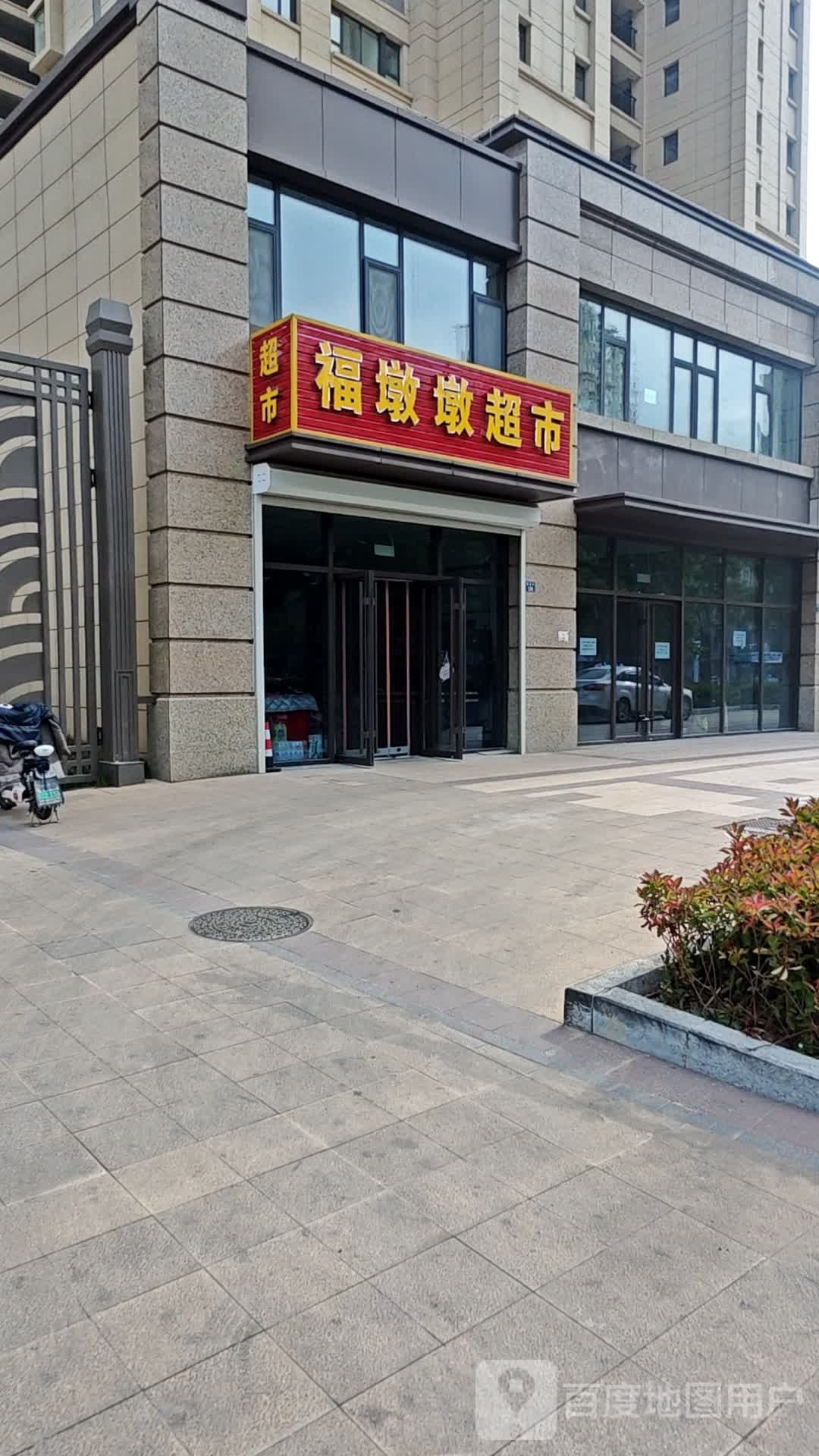 福墩墩超市(中交·中央公元5期店)