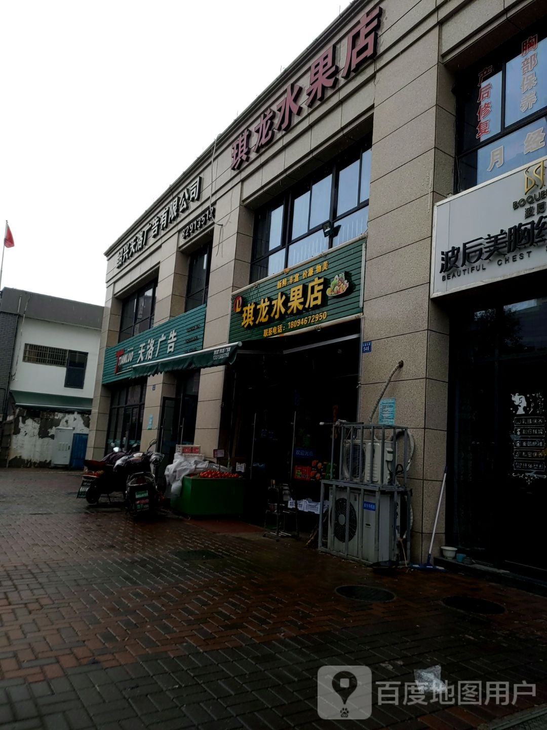 琪龙水果店