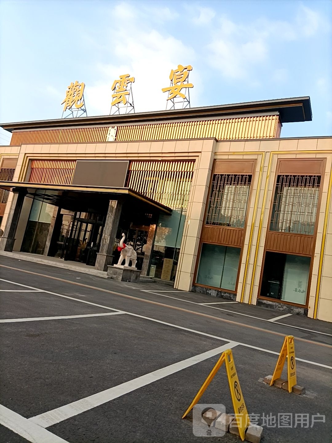 丹阳市云阳镇观云宴大酒店