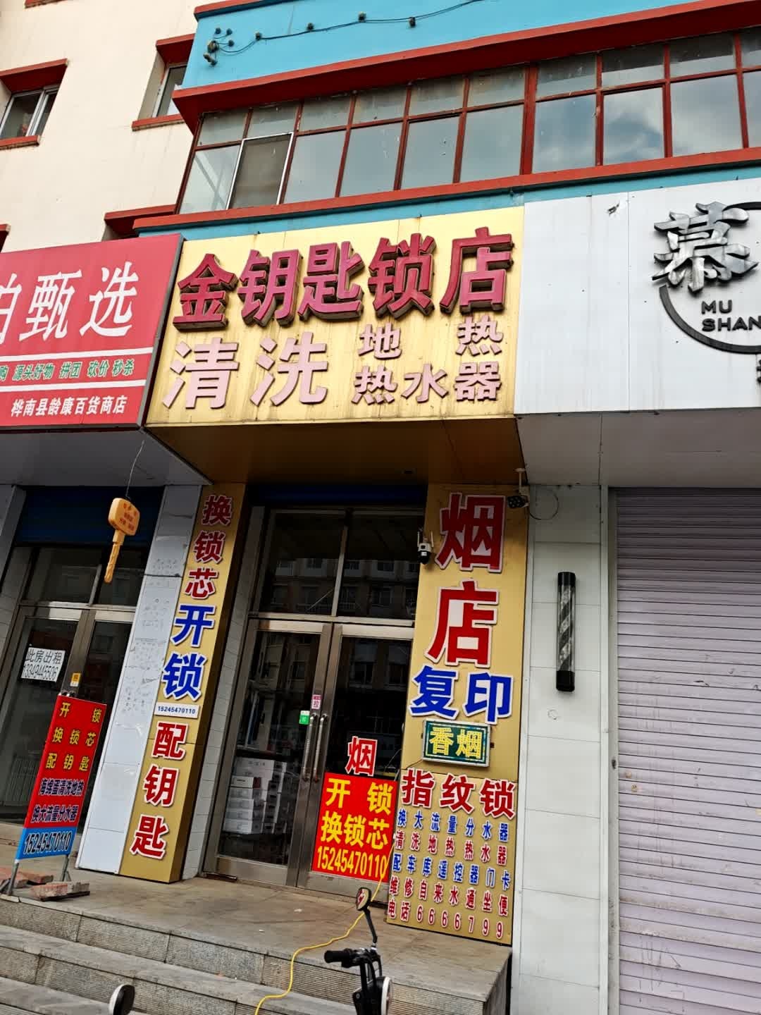 金钥匙锁店