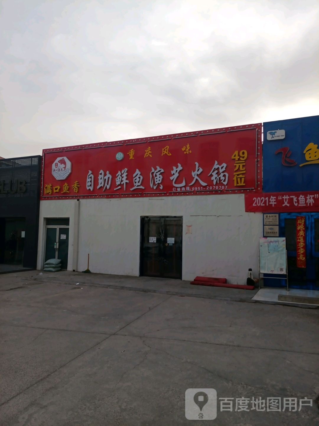 满口鱼香自助鲜鱼眼益火锅