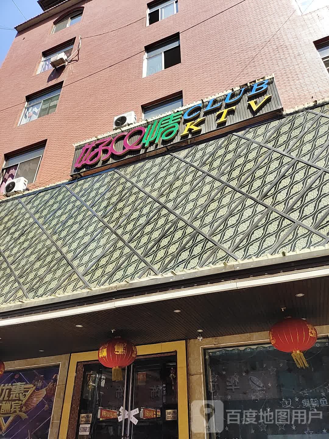 好心情CLUB KTV(建设路店)