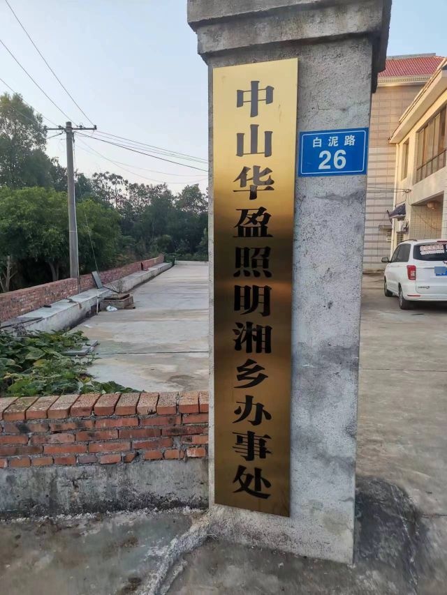 华盈照明