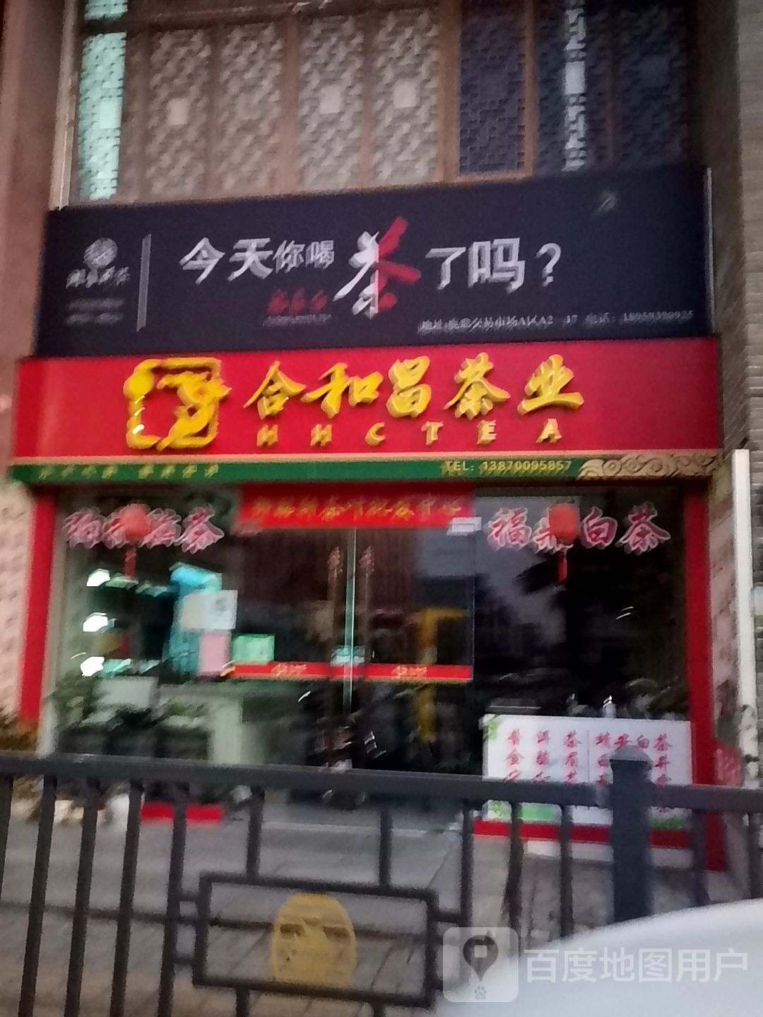 合和昌茶业