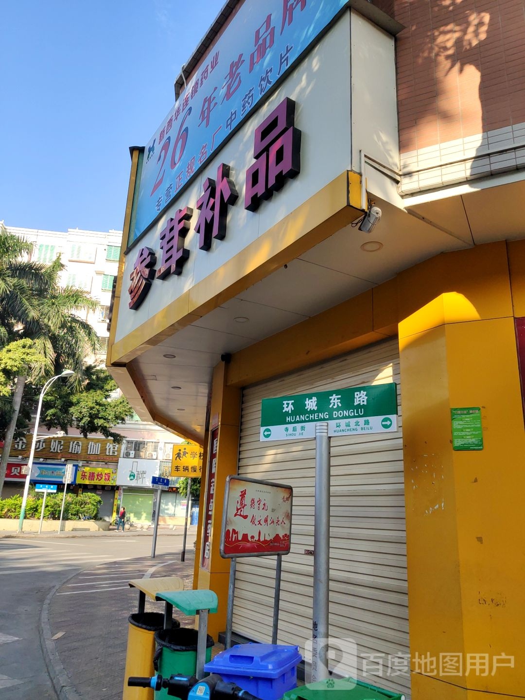 参茸补品
