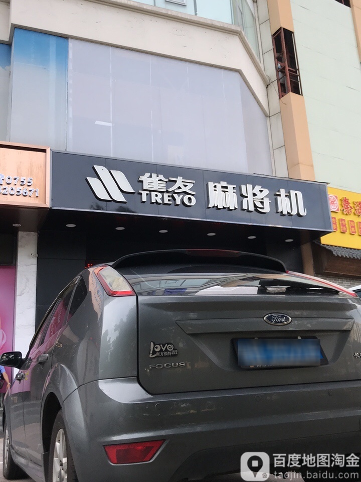 雀友麻将机(福田专卖店)