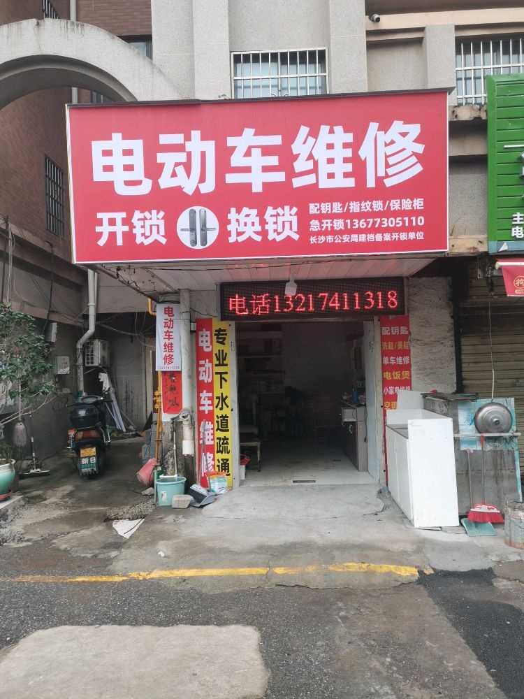 电动车维修(开锁换锁)