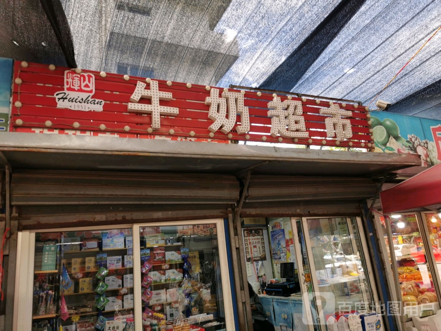 牛奶美食(新兴街店)