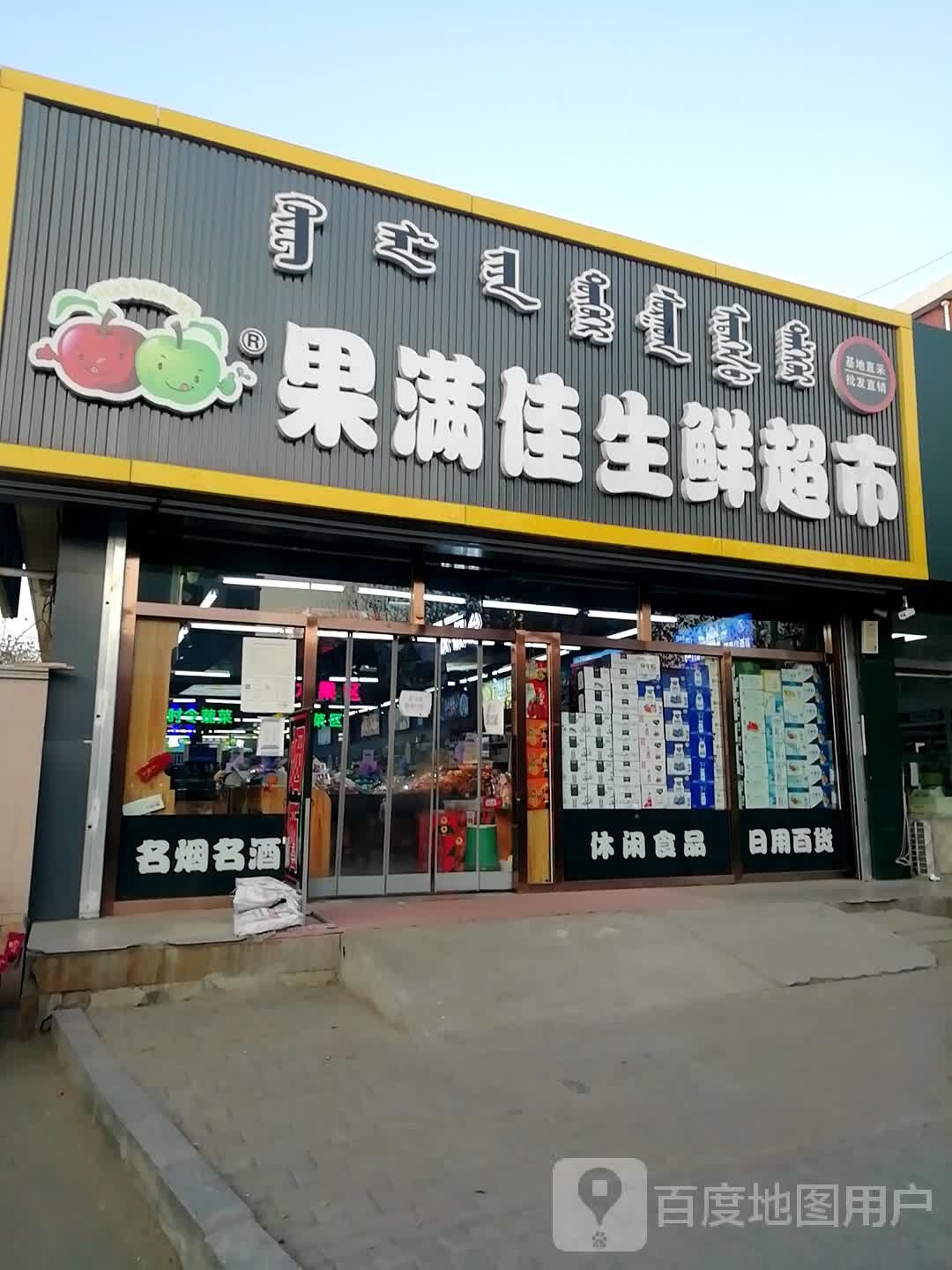 水满佳(明日星城店)