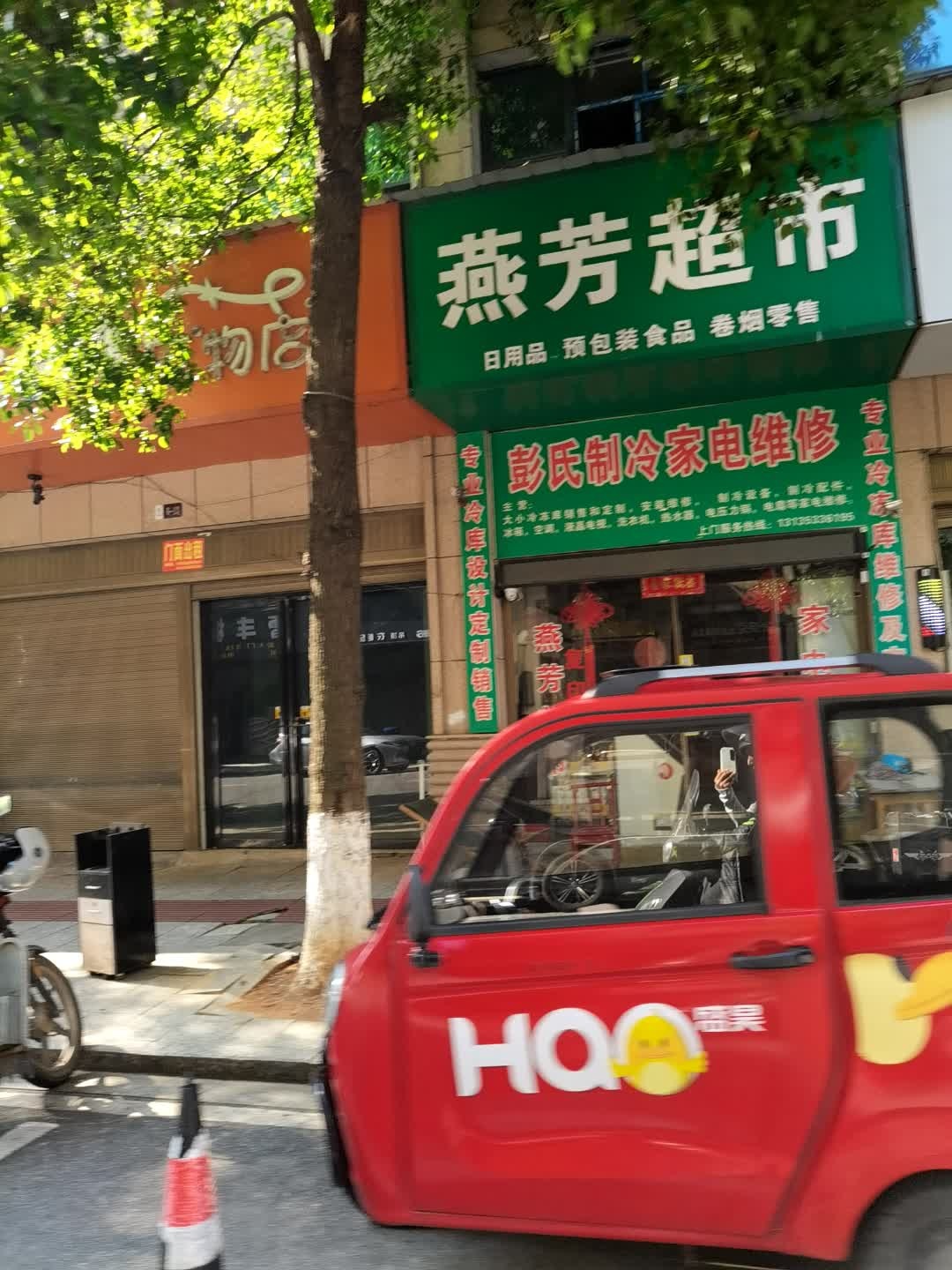 彭氏制冷家电维修