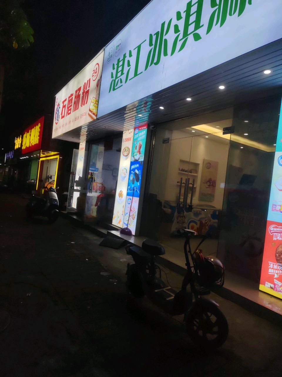 湛江冰淇淋(工农店)