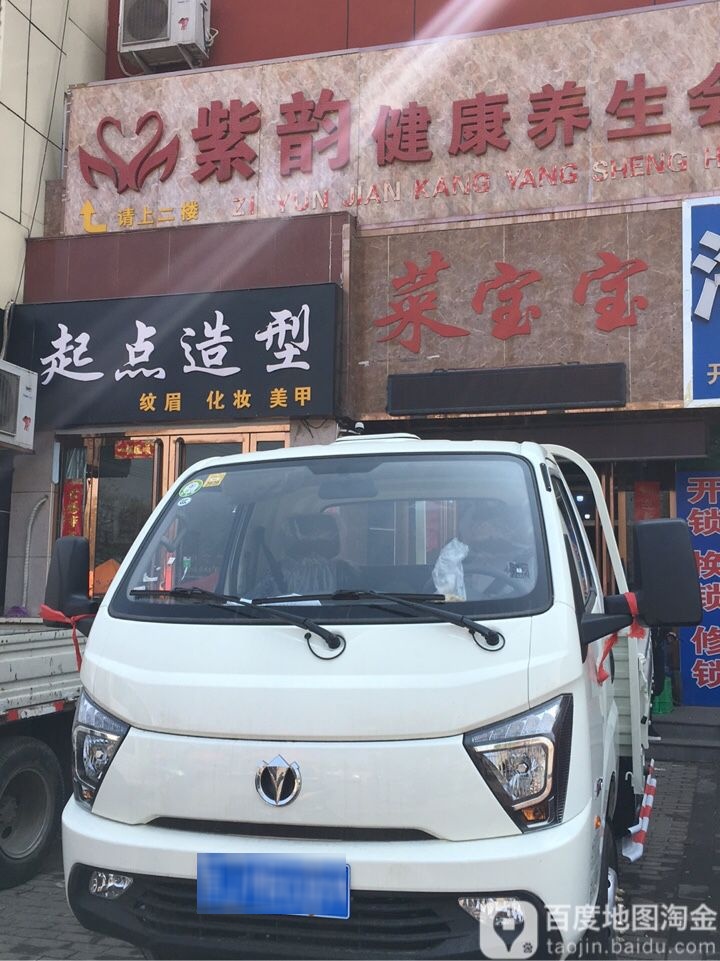 鑫起点造型(安阳路店)