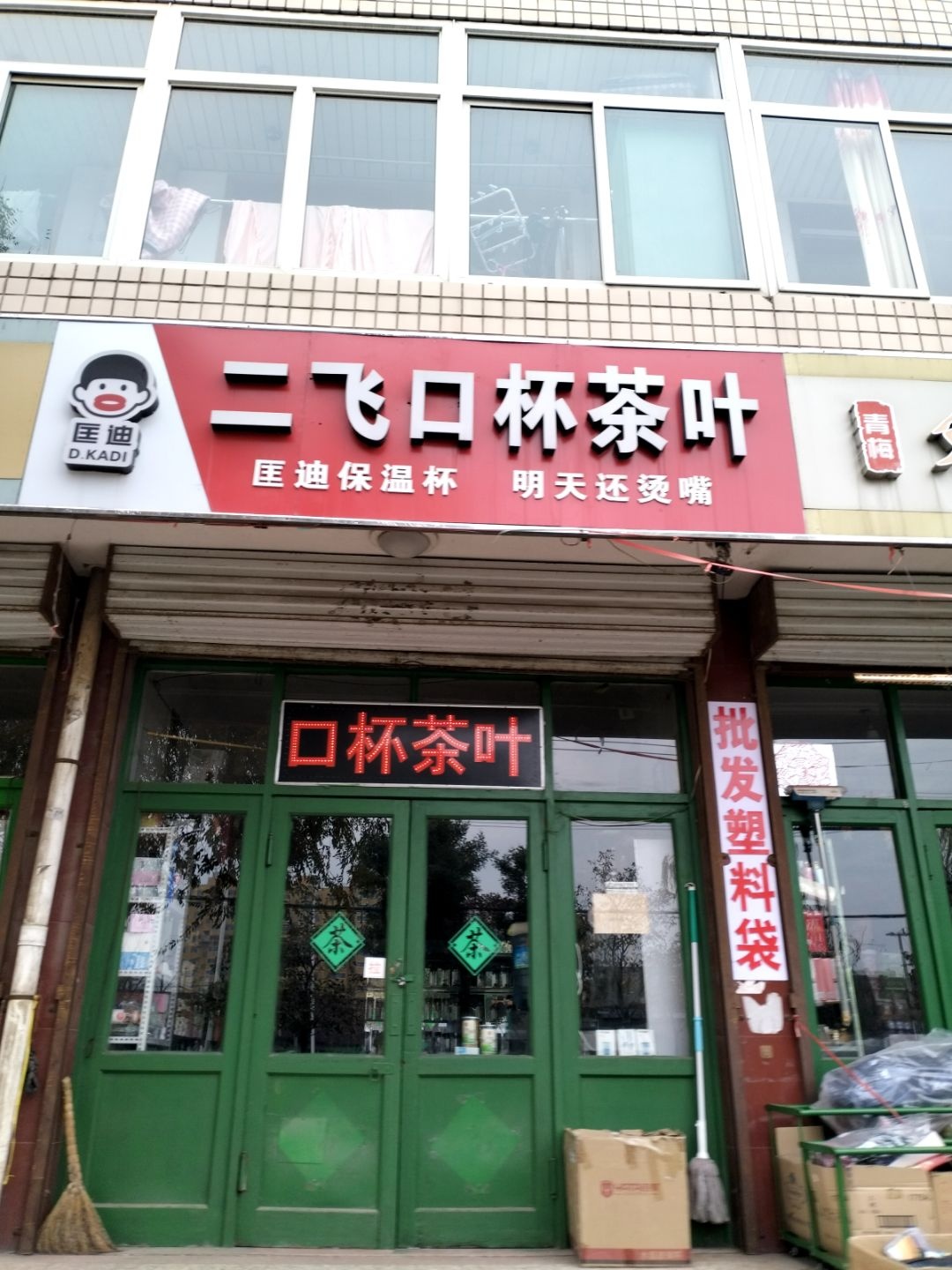 二飞口杯茶叶