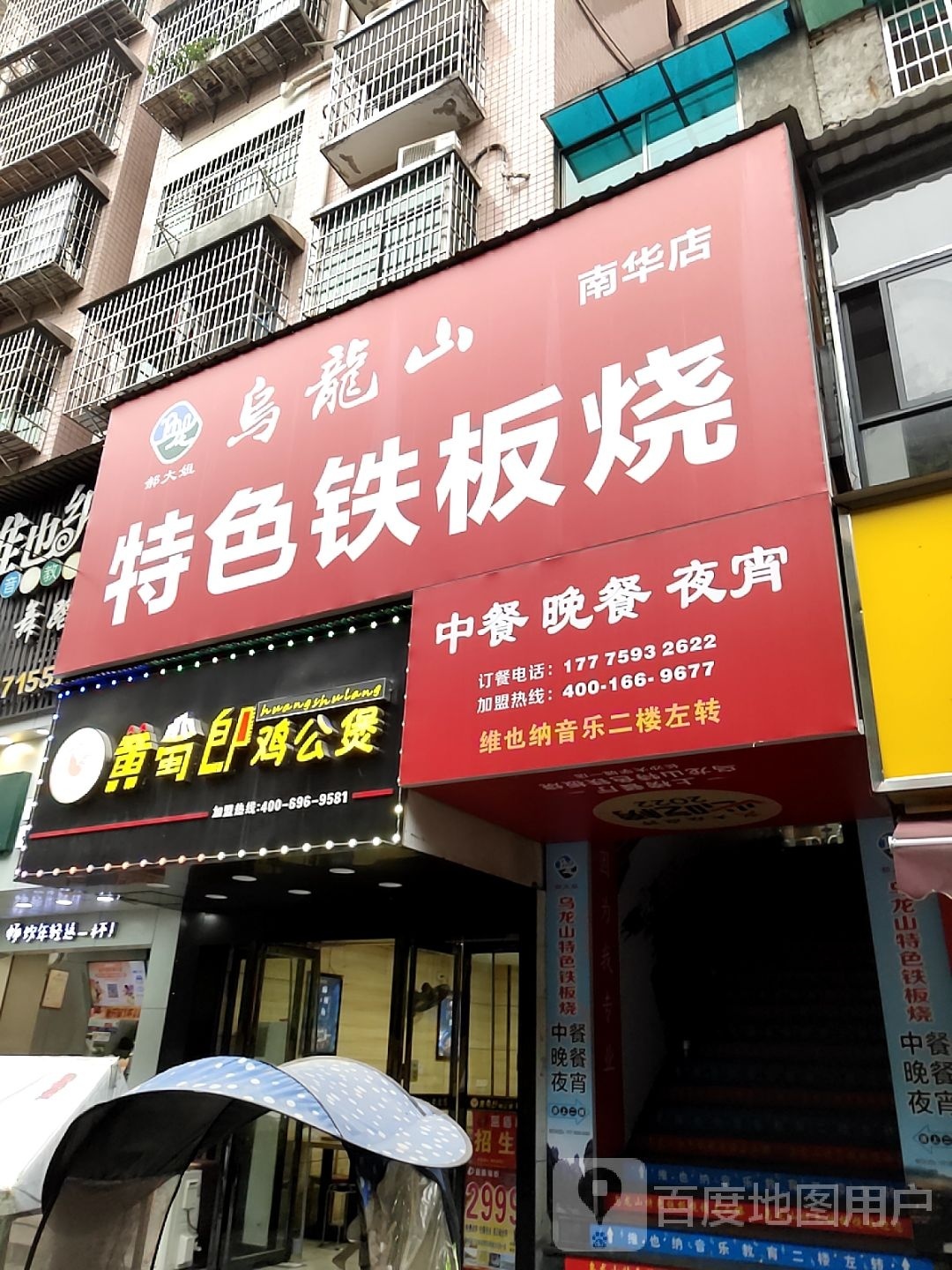 乌筮龙山哩特色铁板烧(南华店)