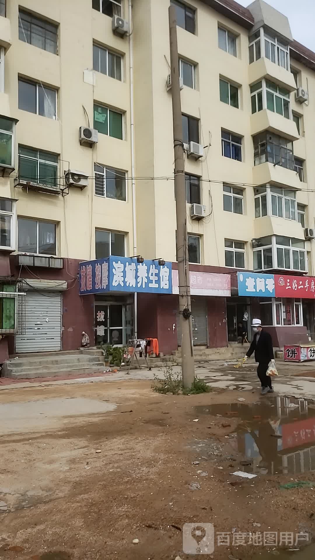 滨城养生馆