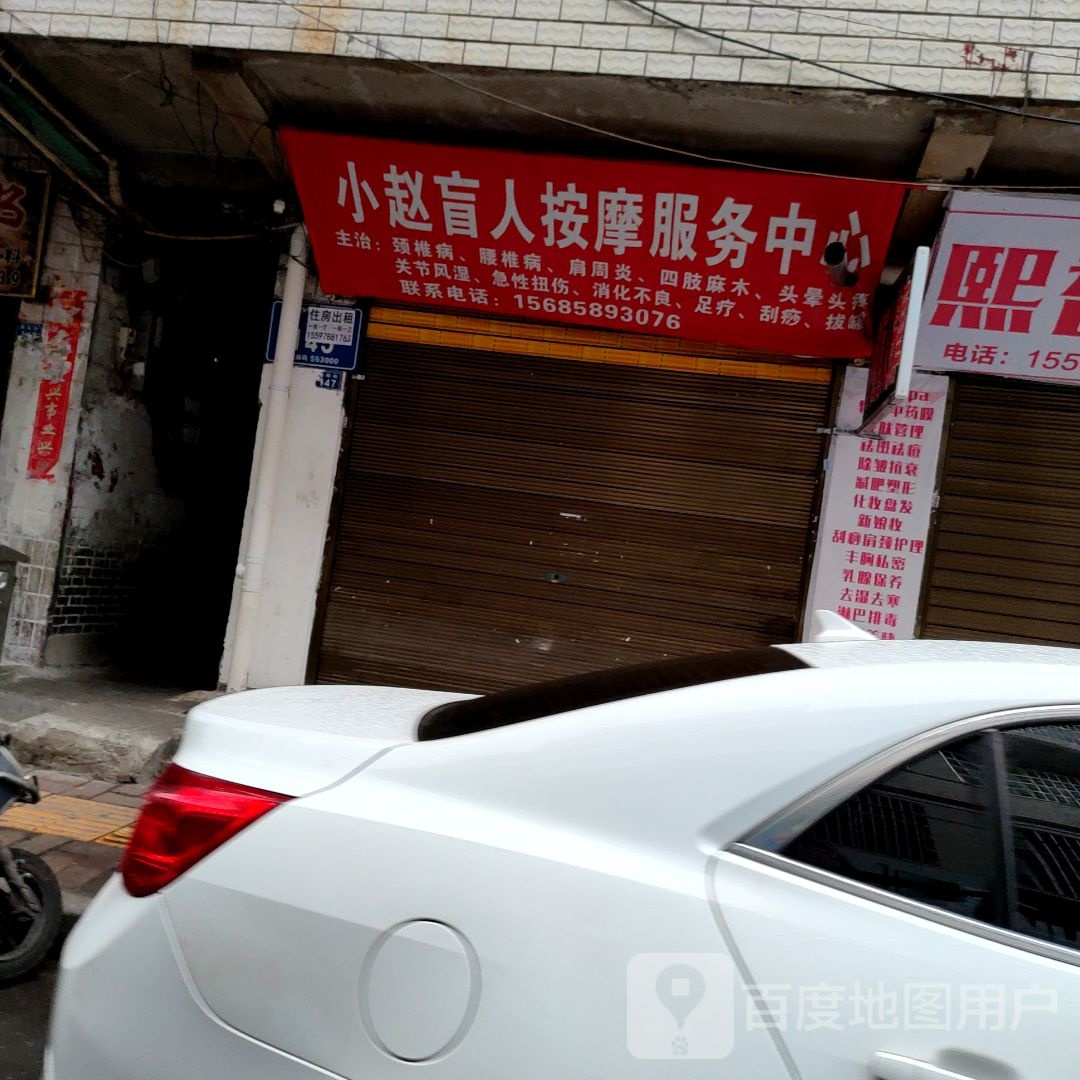 小赵盲人按摩院