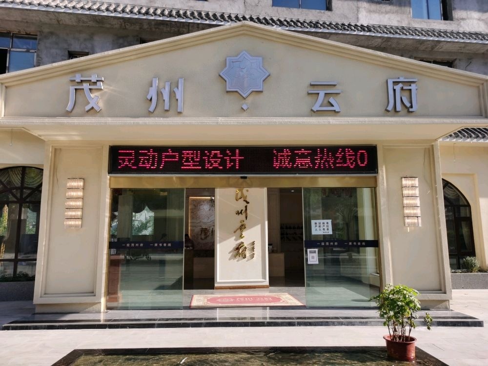 茂州云府售楼中心