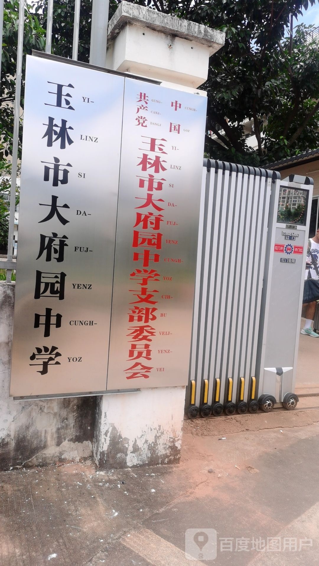 玉林市大府园中学