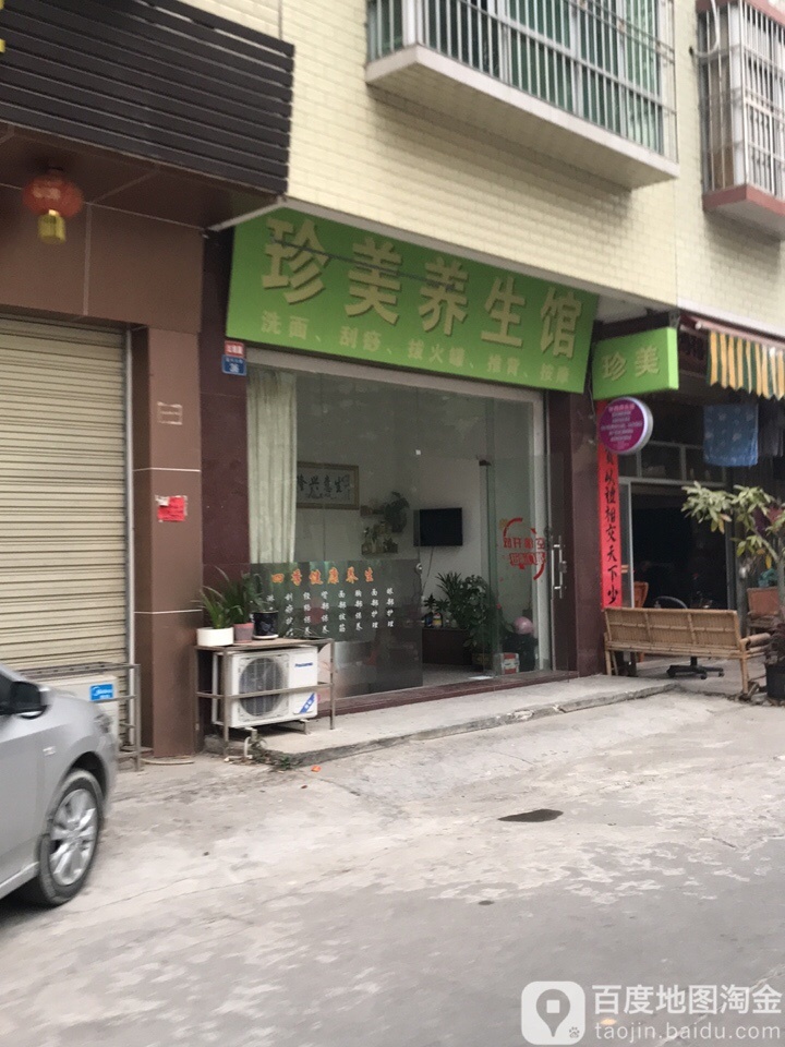 珍美养生馆