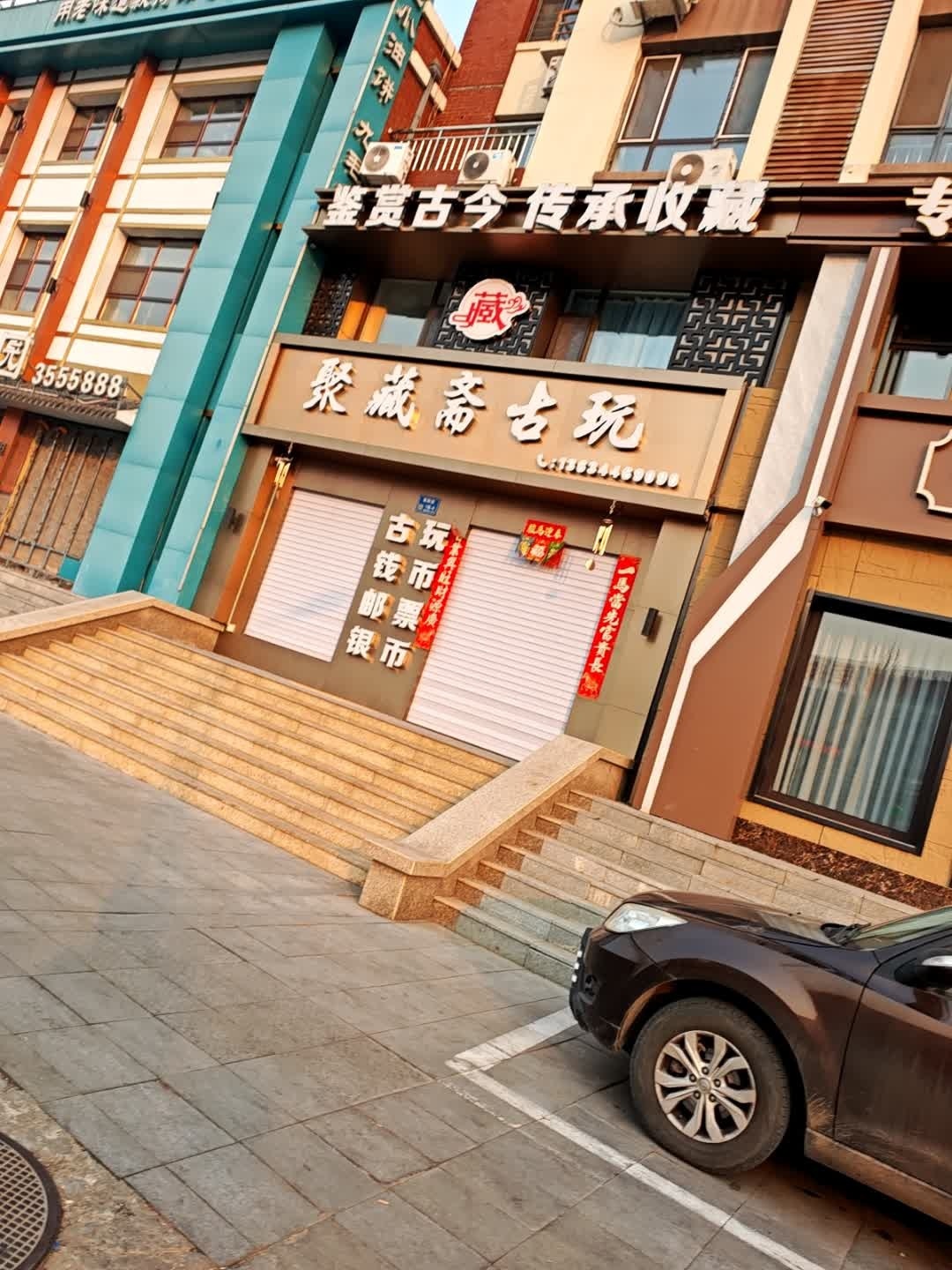 聚藏斋古玩店