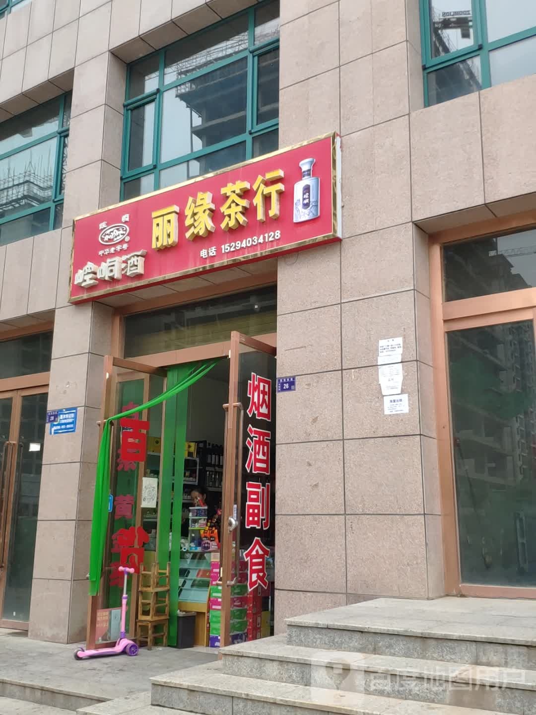 丽缘茶行