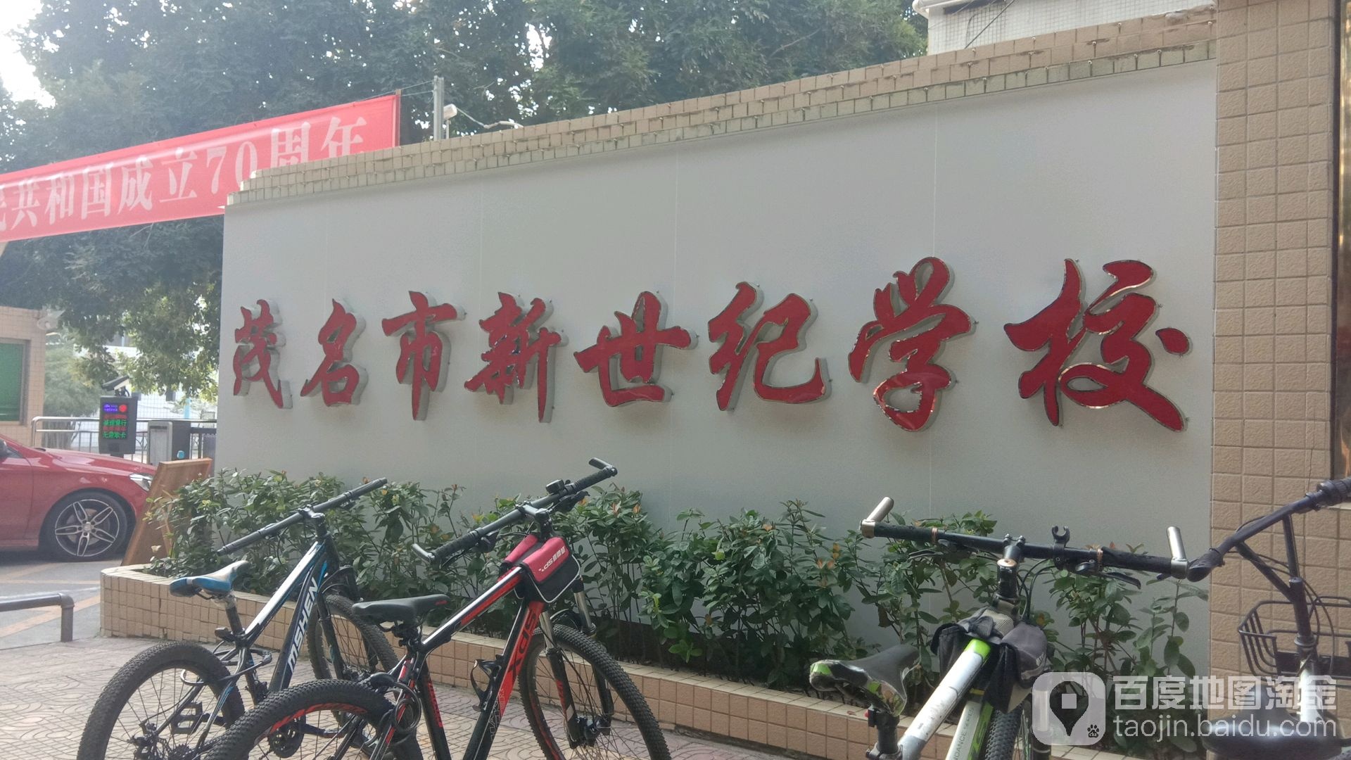 茂名市新世纪学校